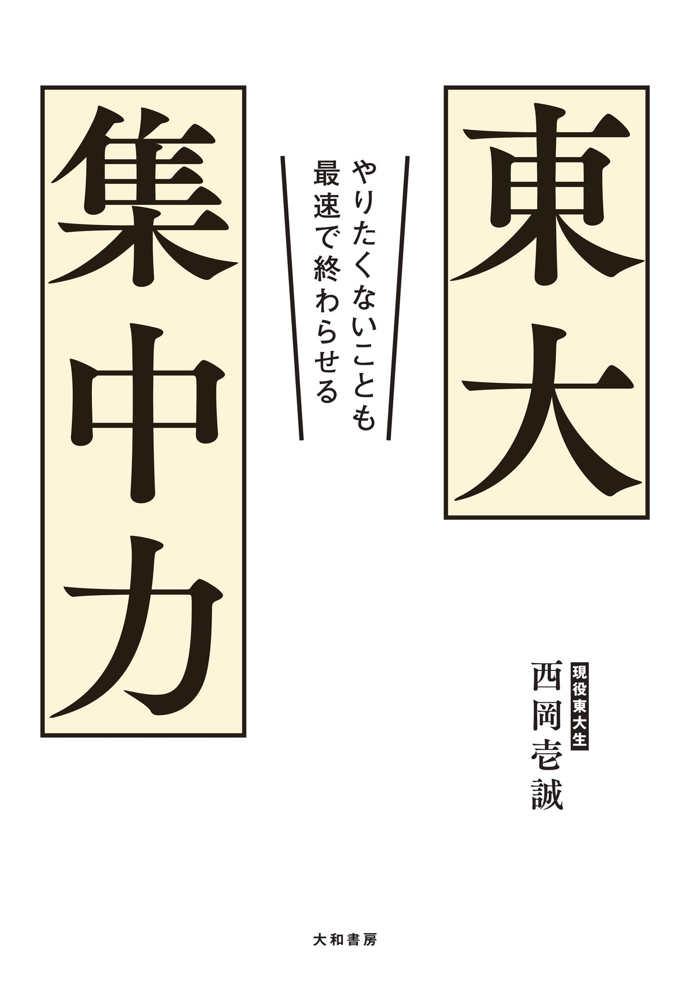 東大集中力～やりたくないことも最速で終わらせる