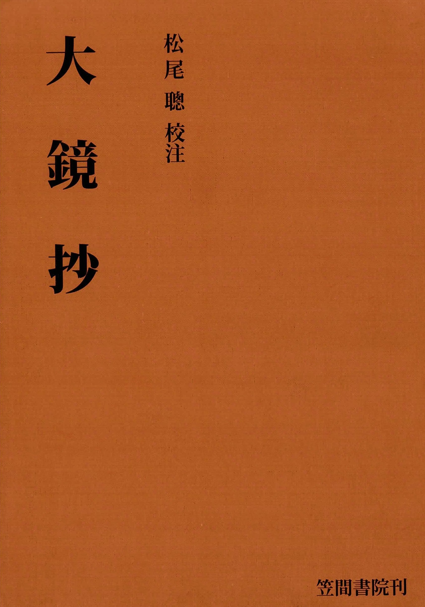 大鏡抄