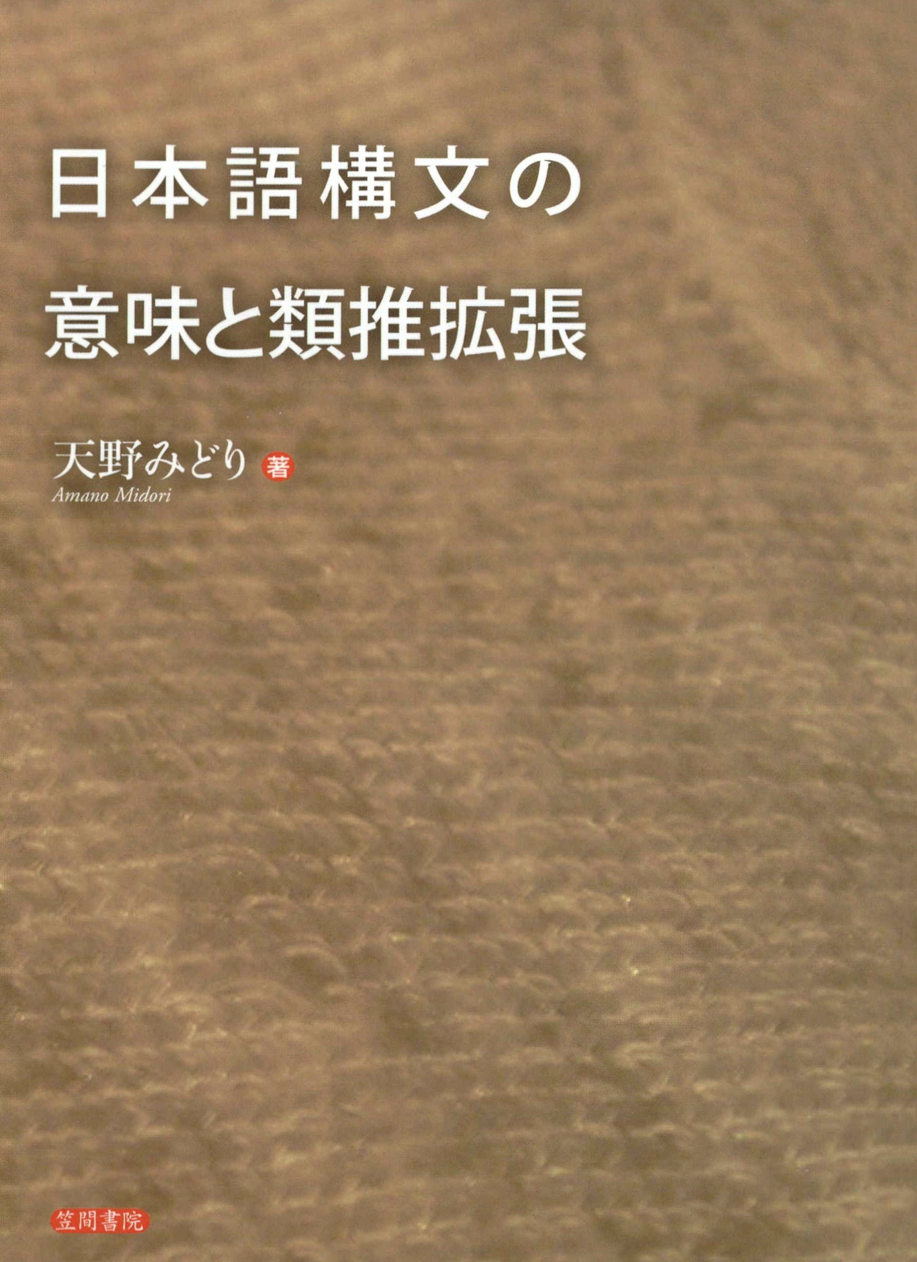 日本語構文の意味と類推拡張