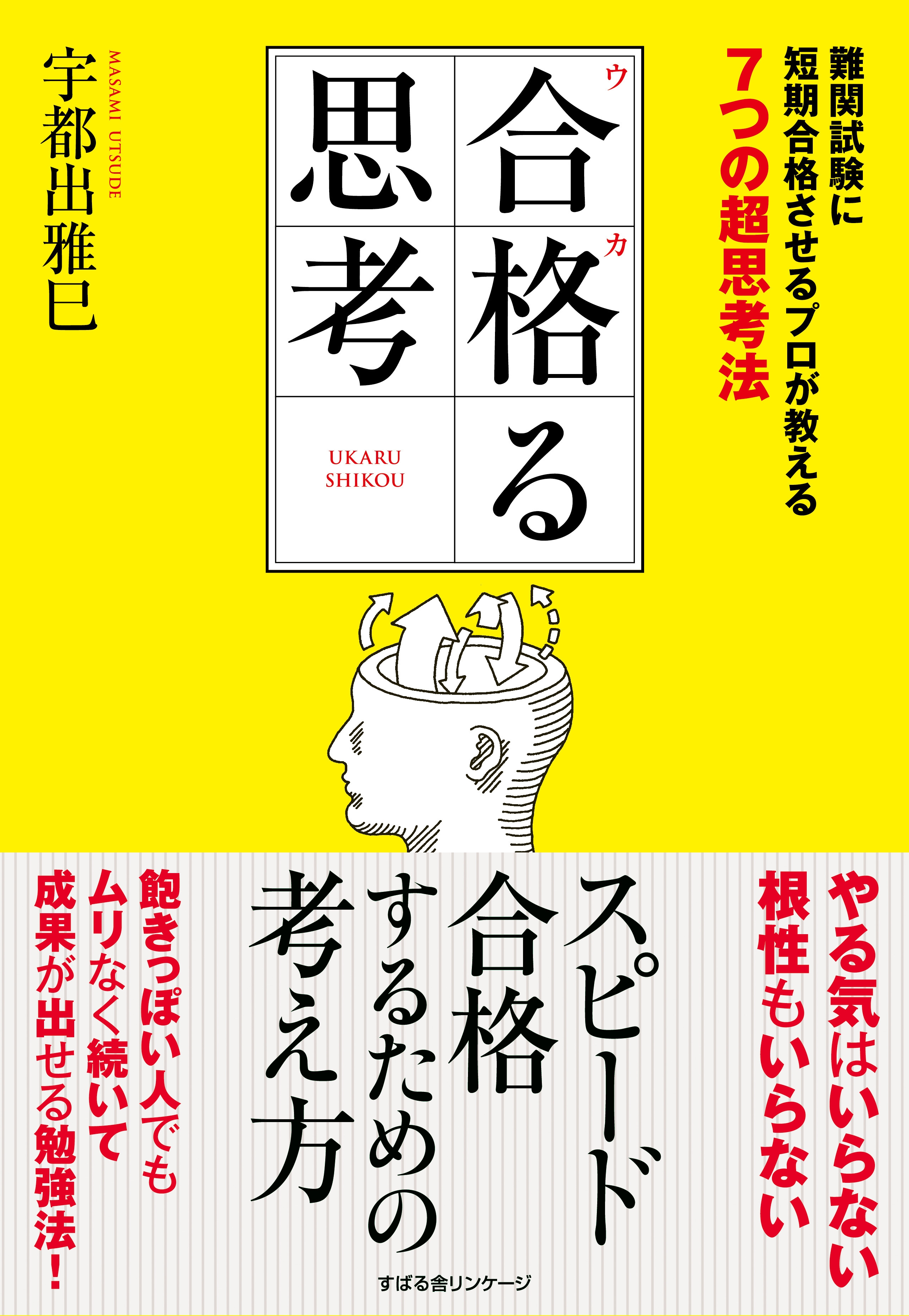 合格る思考
