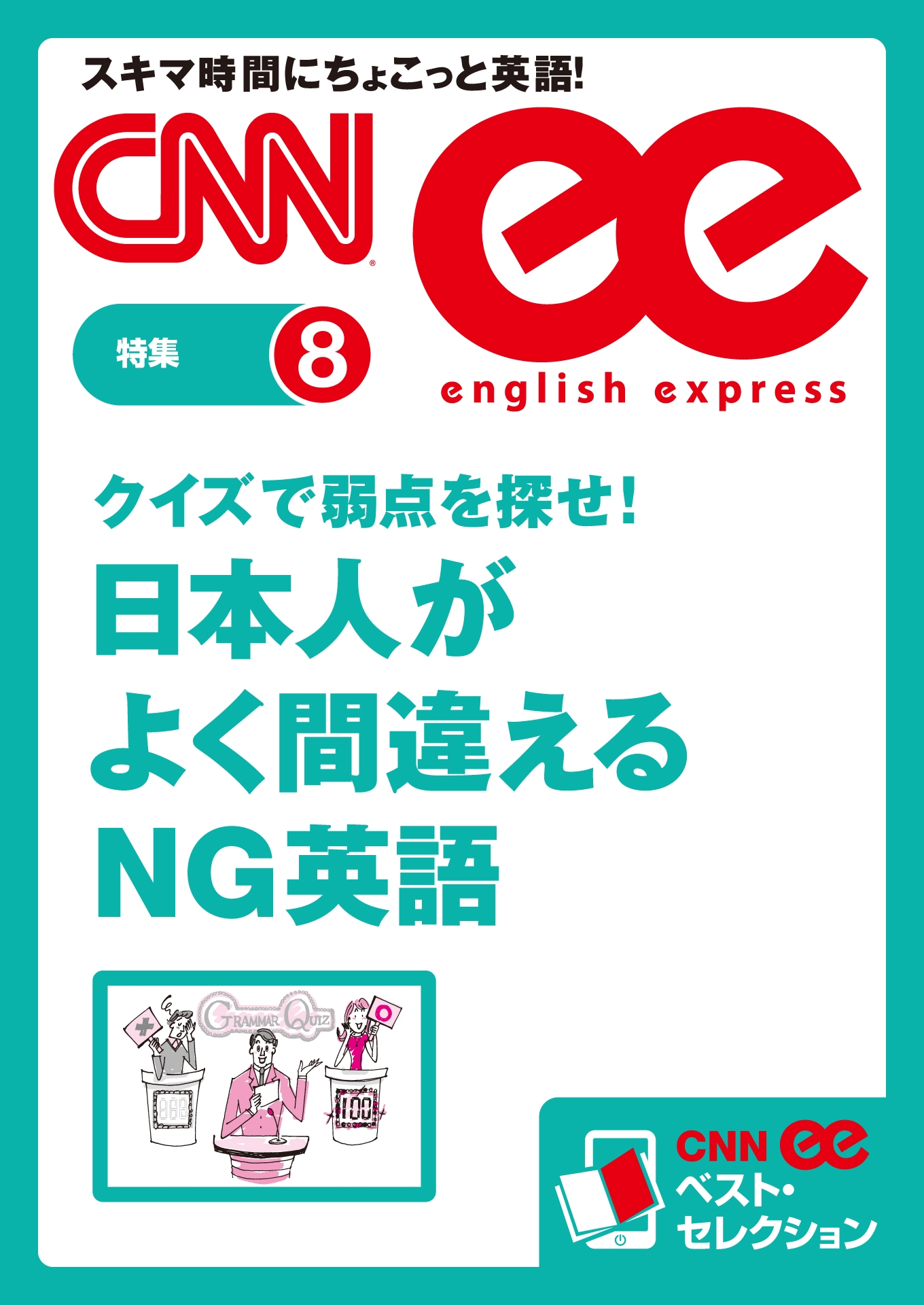 クイズで弱点を探せ!　日本人がよく間違えるNG英語