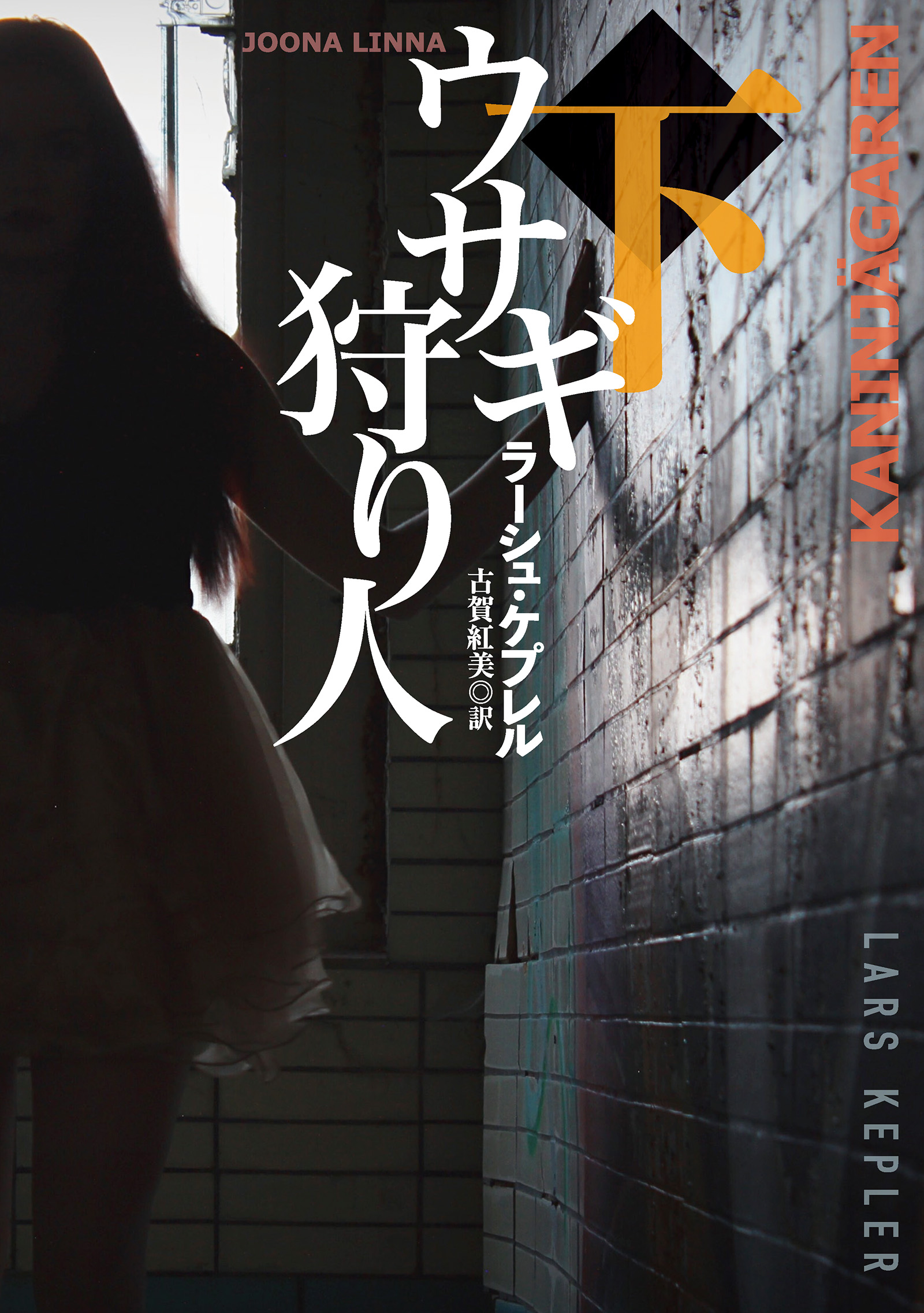 ウサギ狩り人（下）