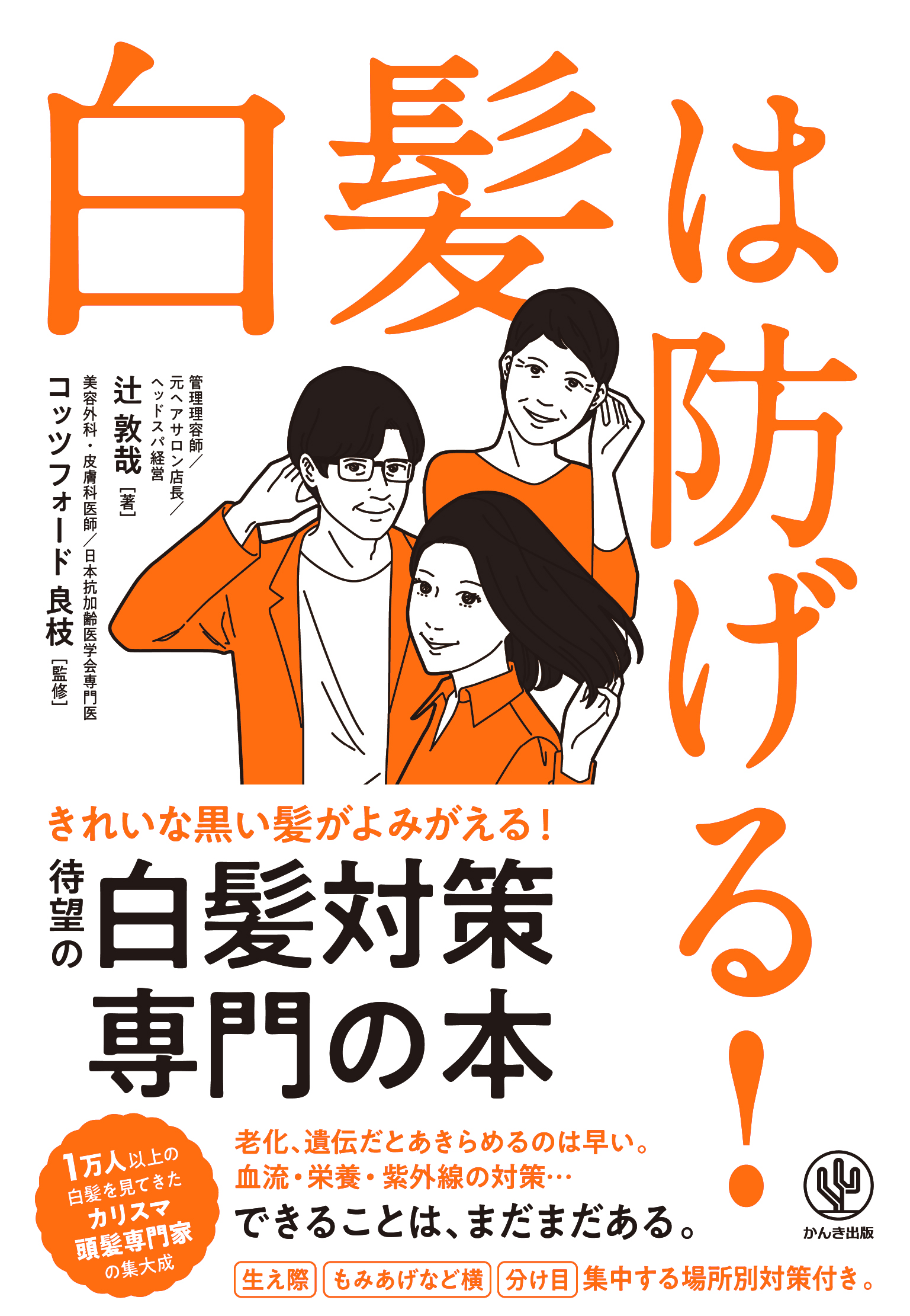 白髪は防げる!