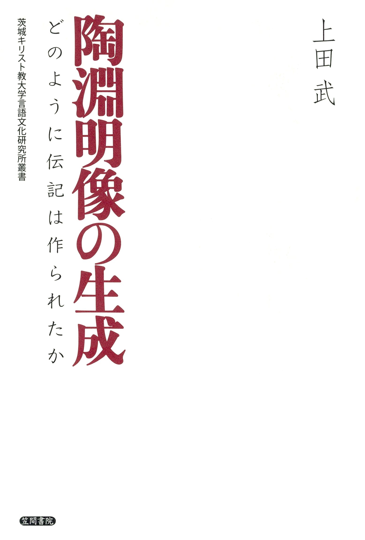 陶淵明像の生成　どのように伝記は作られたか