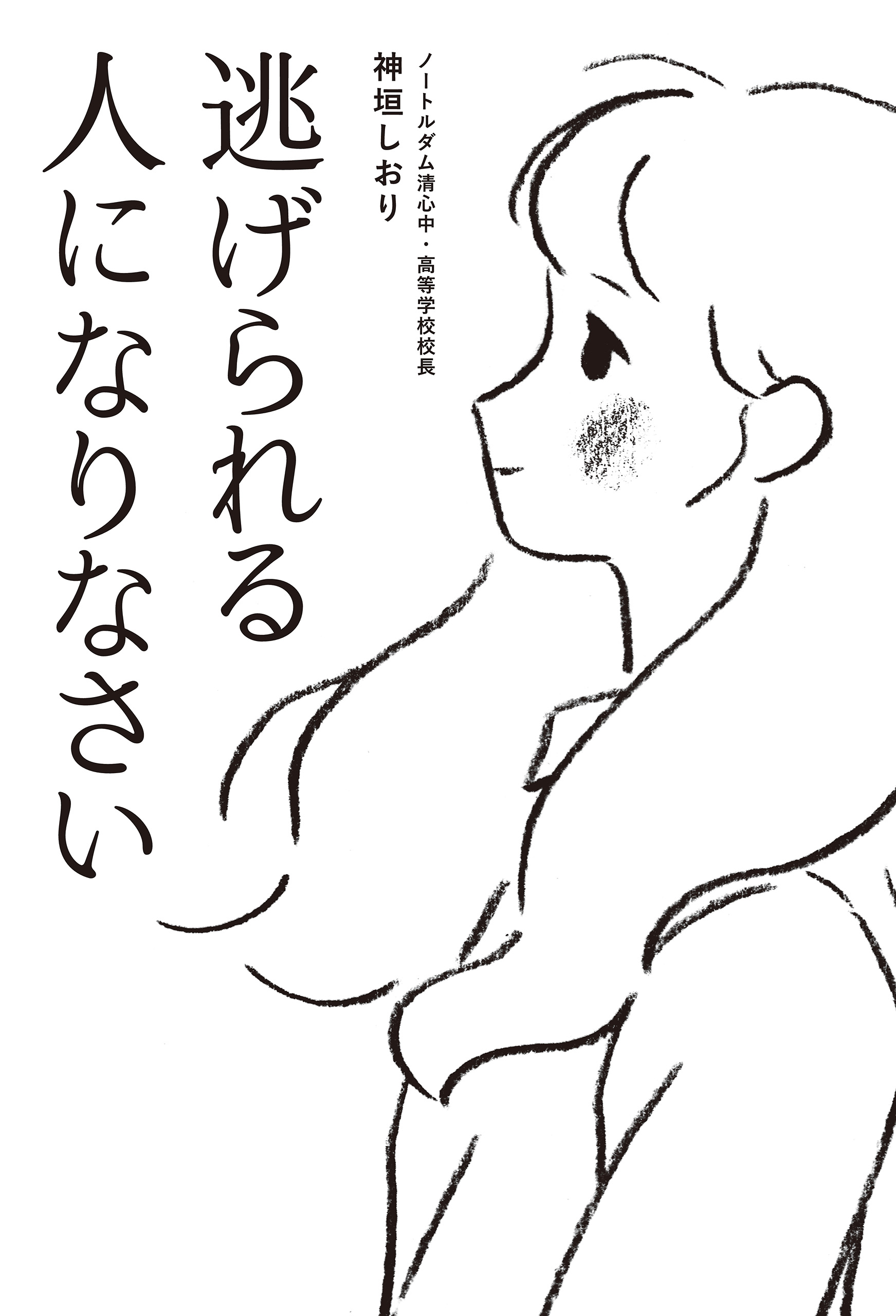 逃げられる人になりなさい