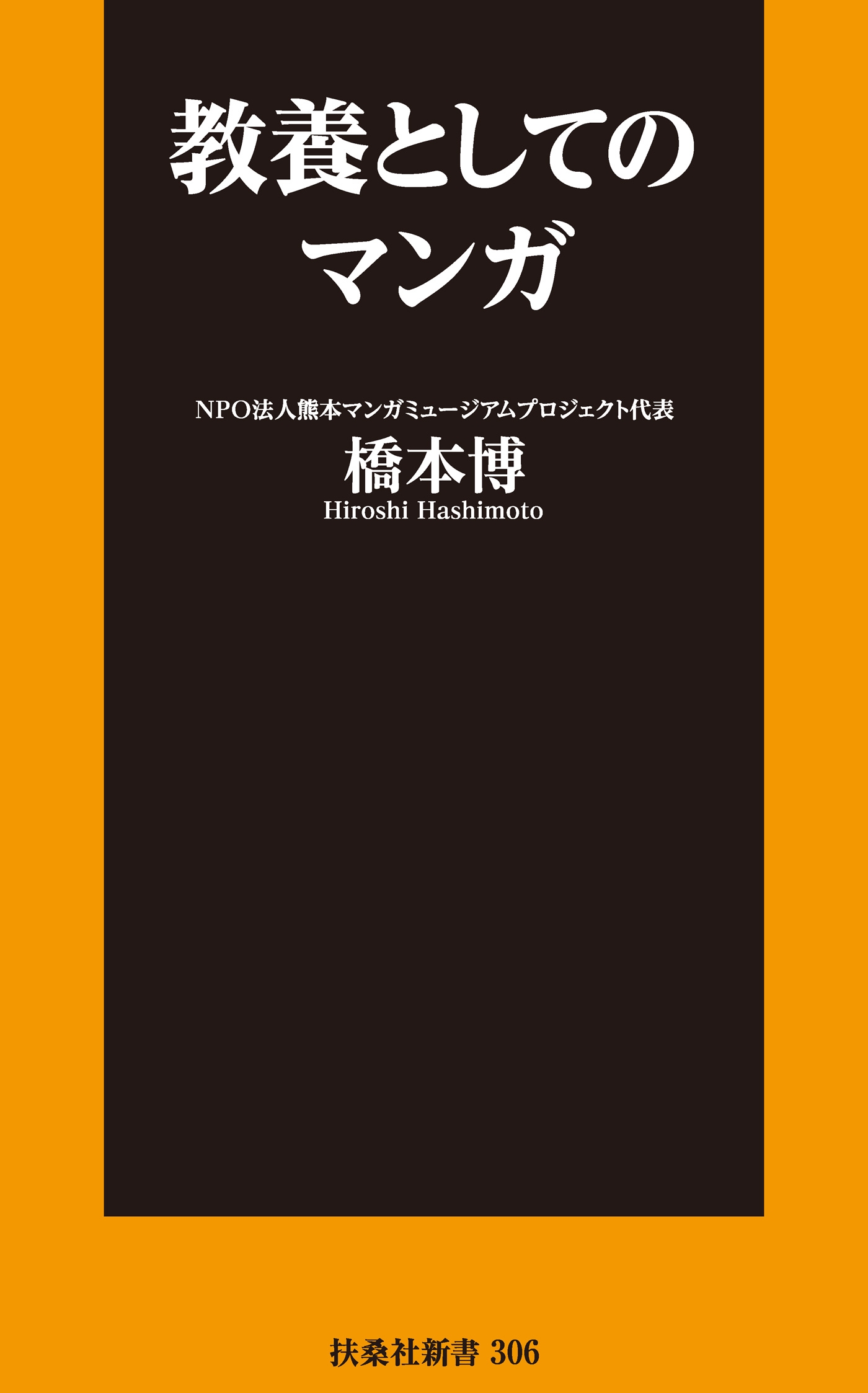教養としてのマンガ