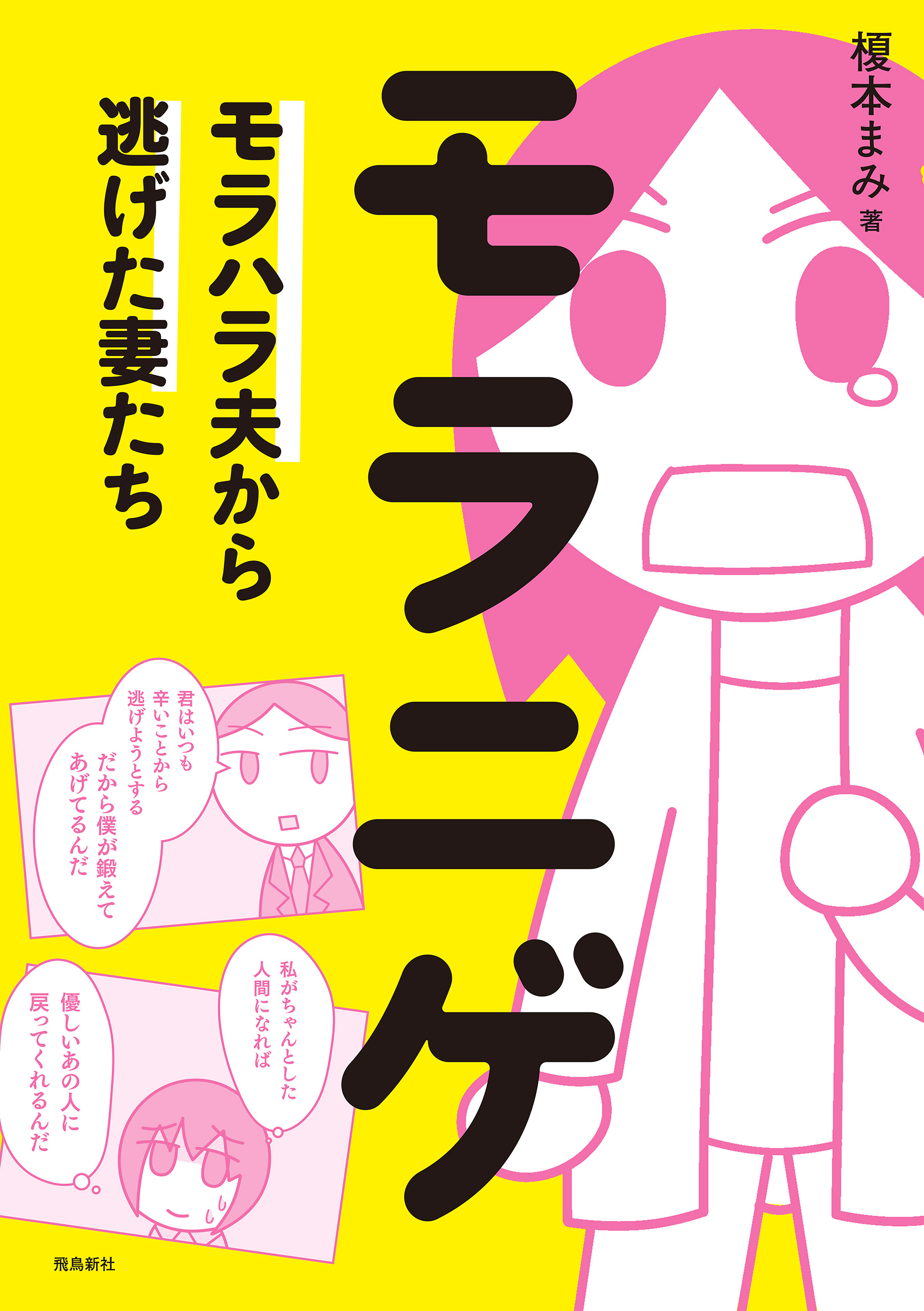 モラニゲ  モラハラ夫から逃げた妻たち