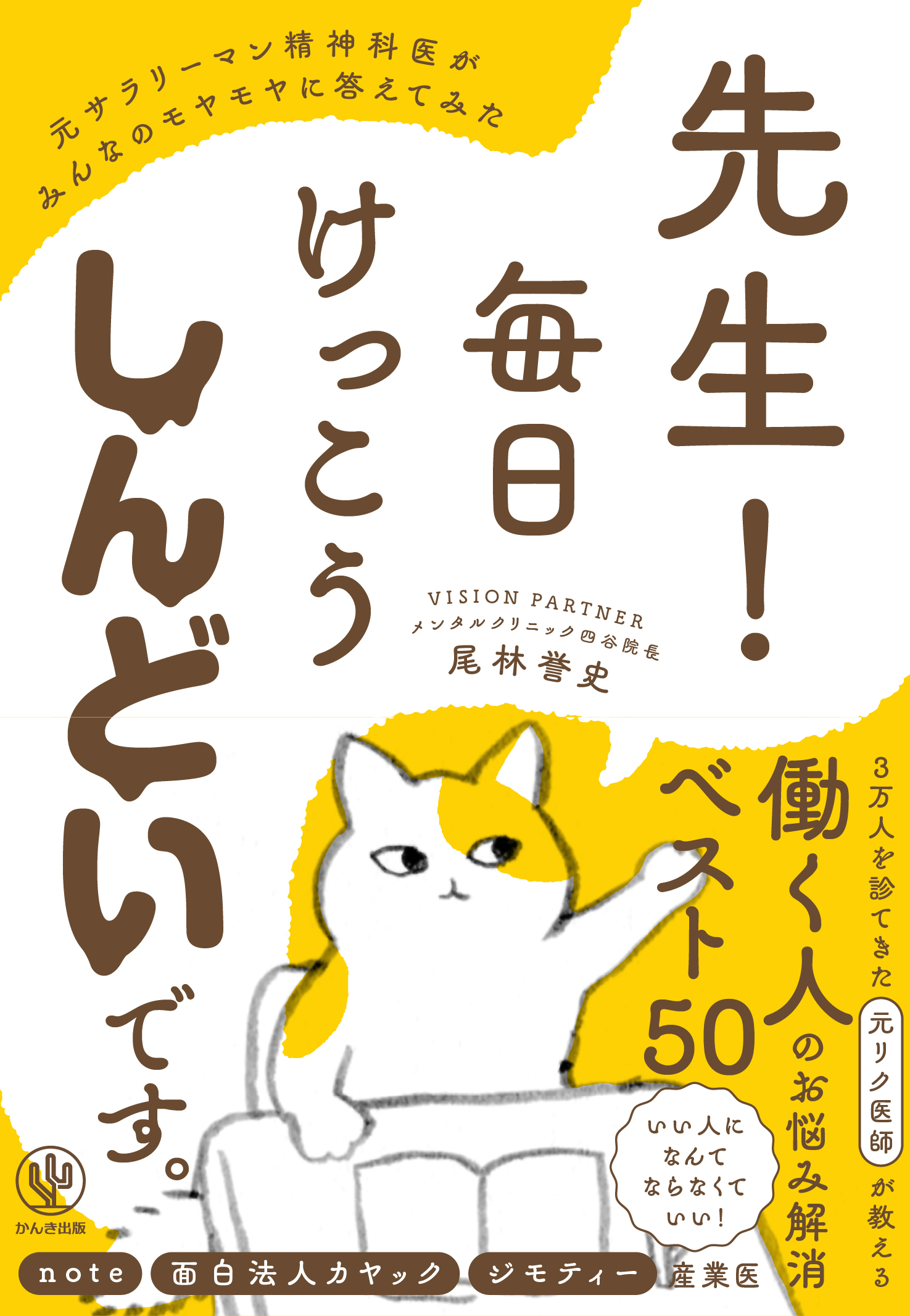 先生!毎日けっこうしんどいです。元サラリーマン精神科医がみんなのモヤモヤに答えてみた