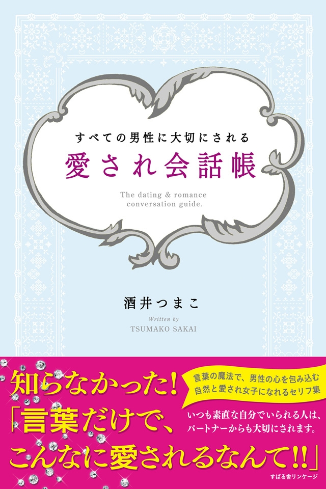 愛され会話帳