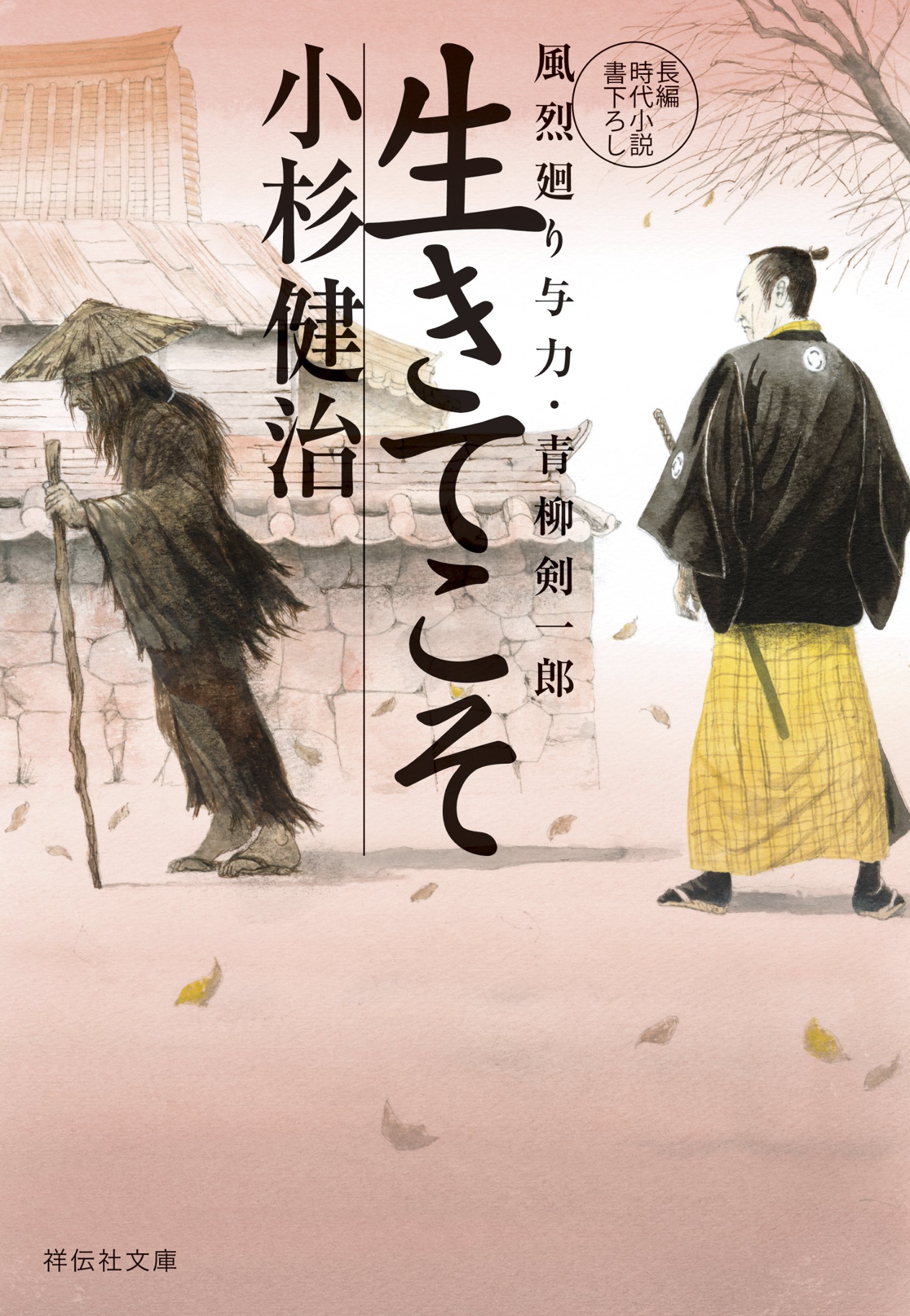 生きてこそ　風烈廻り与力・青柳剣一郎［52］