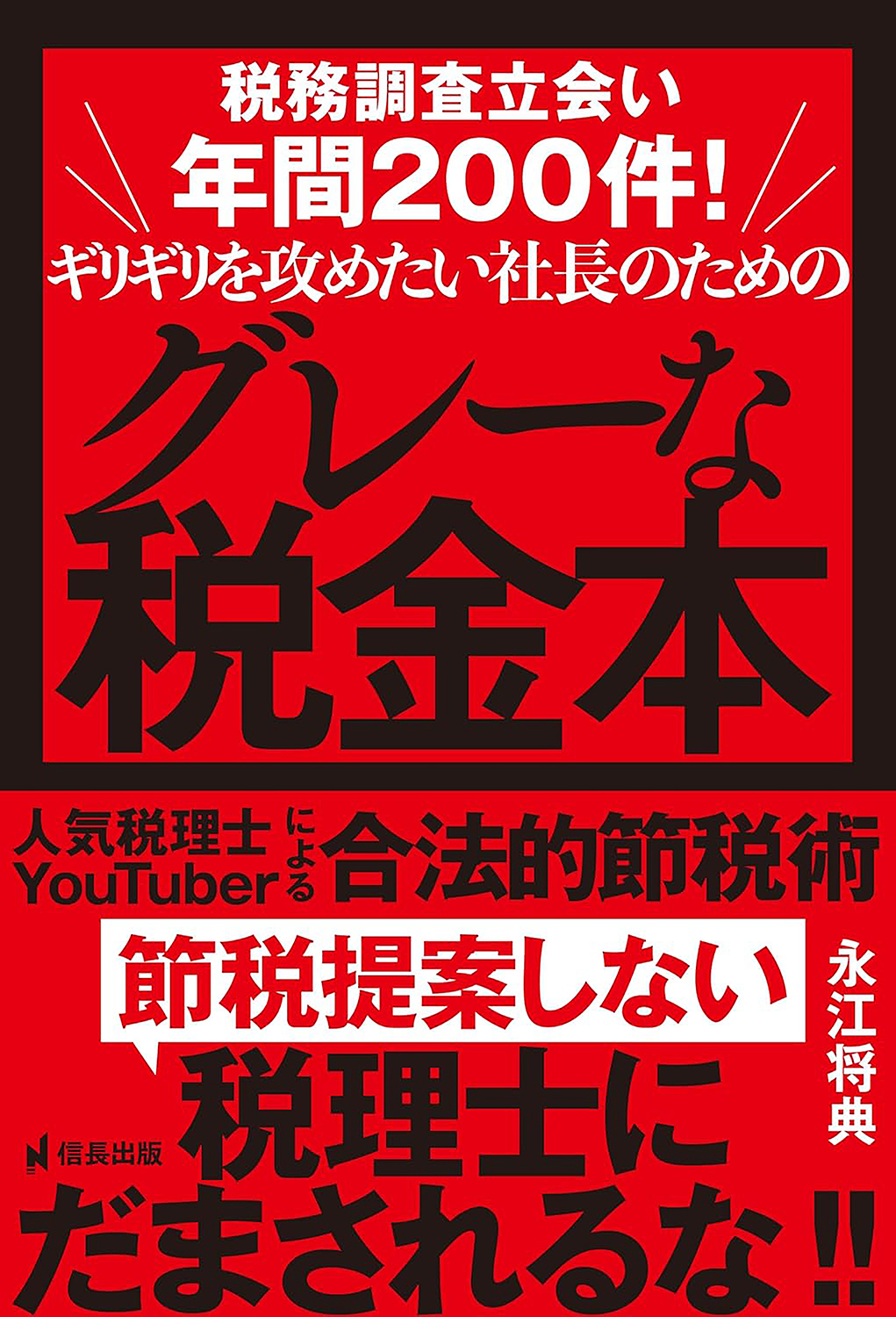 税務調査立会い年間200件!ギリギリを攻めたい社長のためのグレーな税金本 人気税理士YouTuberによる合法的節税術