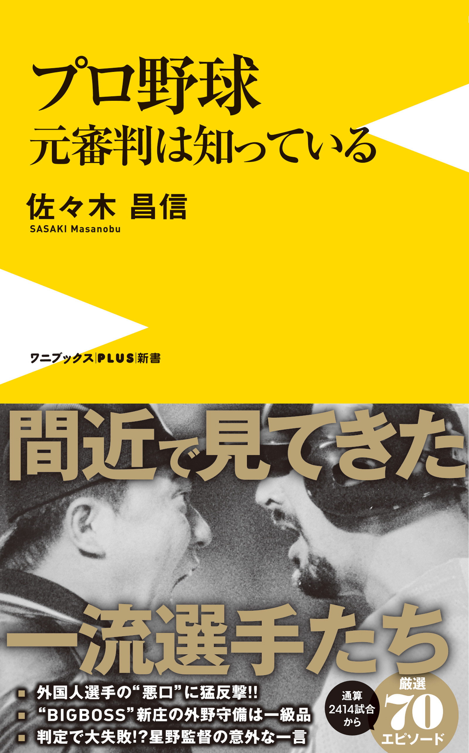 プロ野球 元審判は知っている