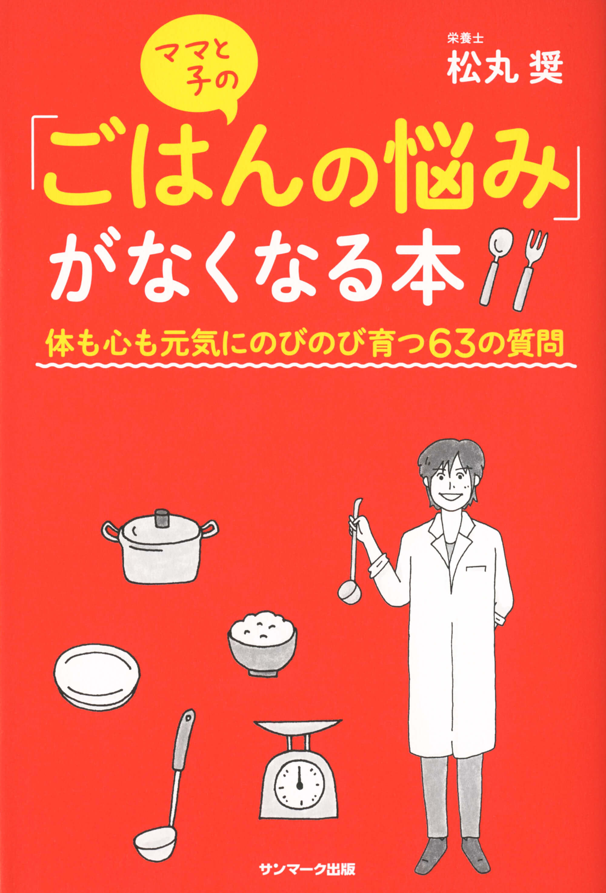 ママと子の「ごはんの悩み」がなくなる本