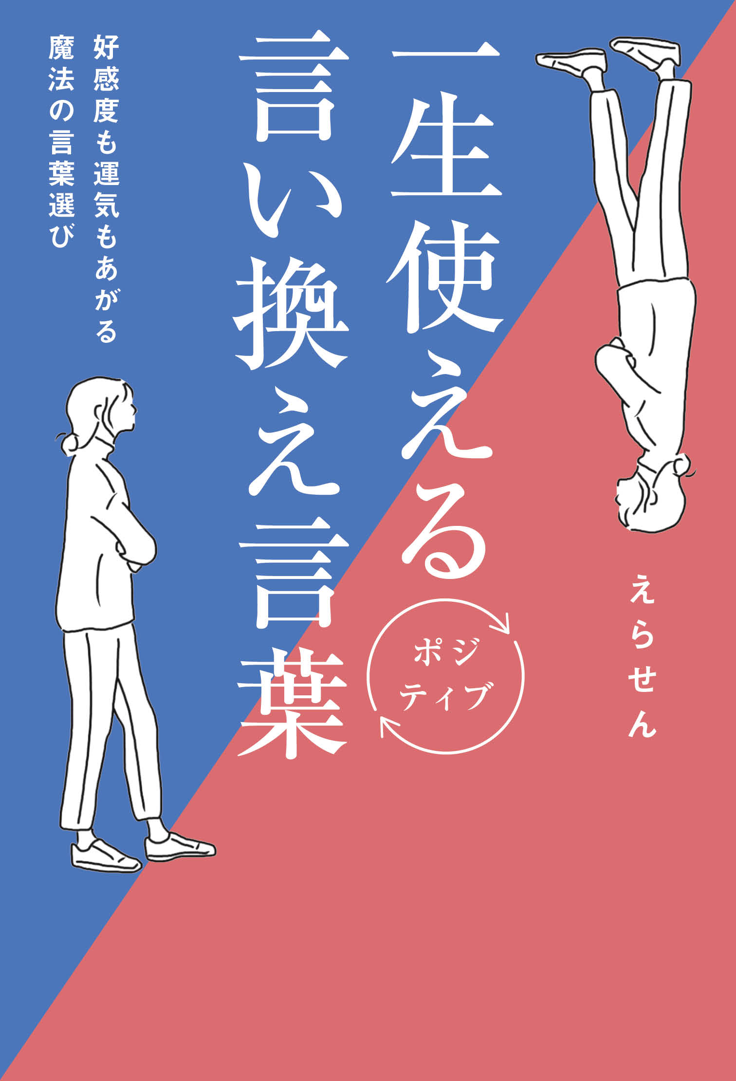 一生使えるポジティブ言い換え言葉 - 好感度も運気もあがる魔法の言葉選び -