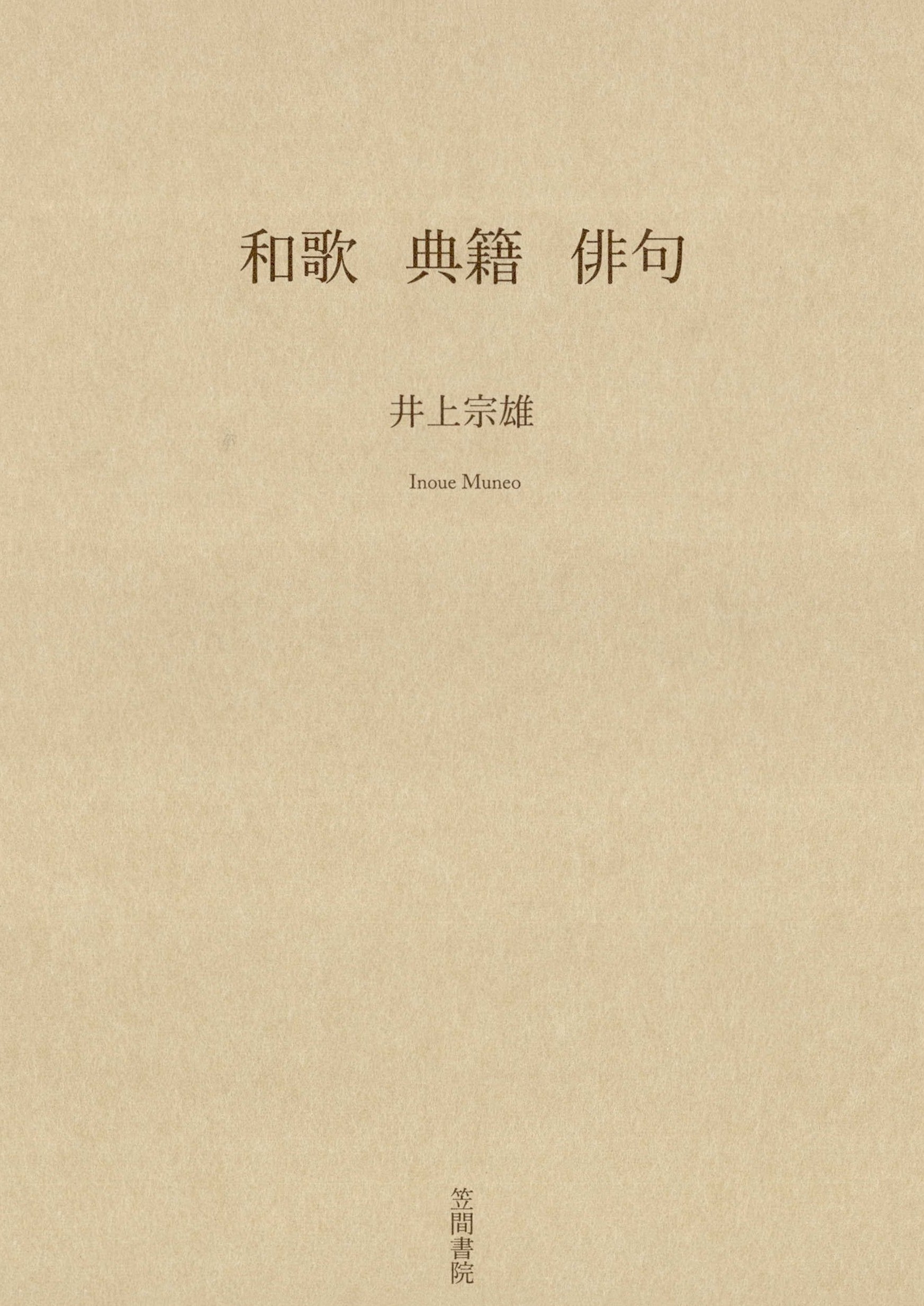 和歌　典籍　俳句