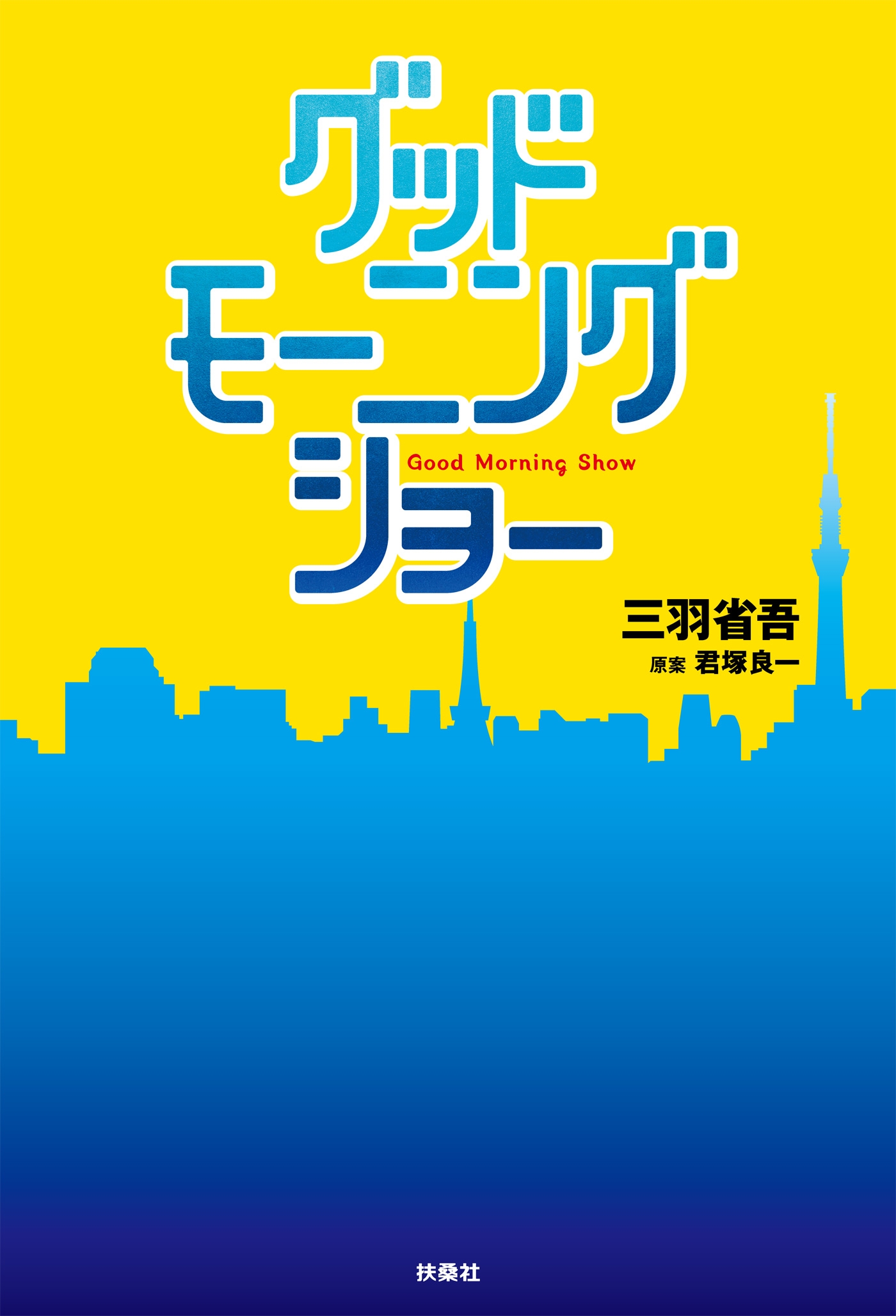 グッドモーニングショー