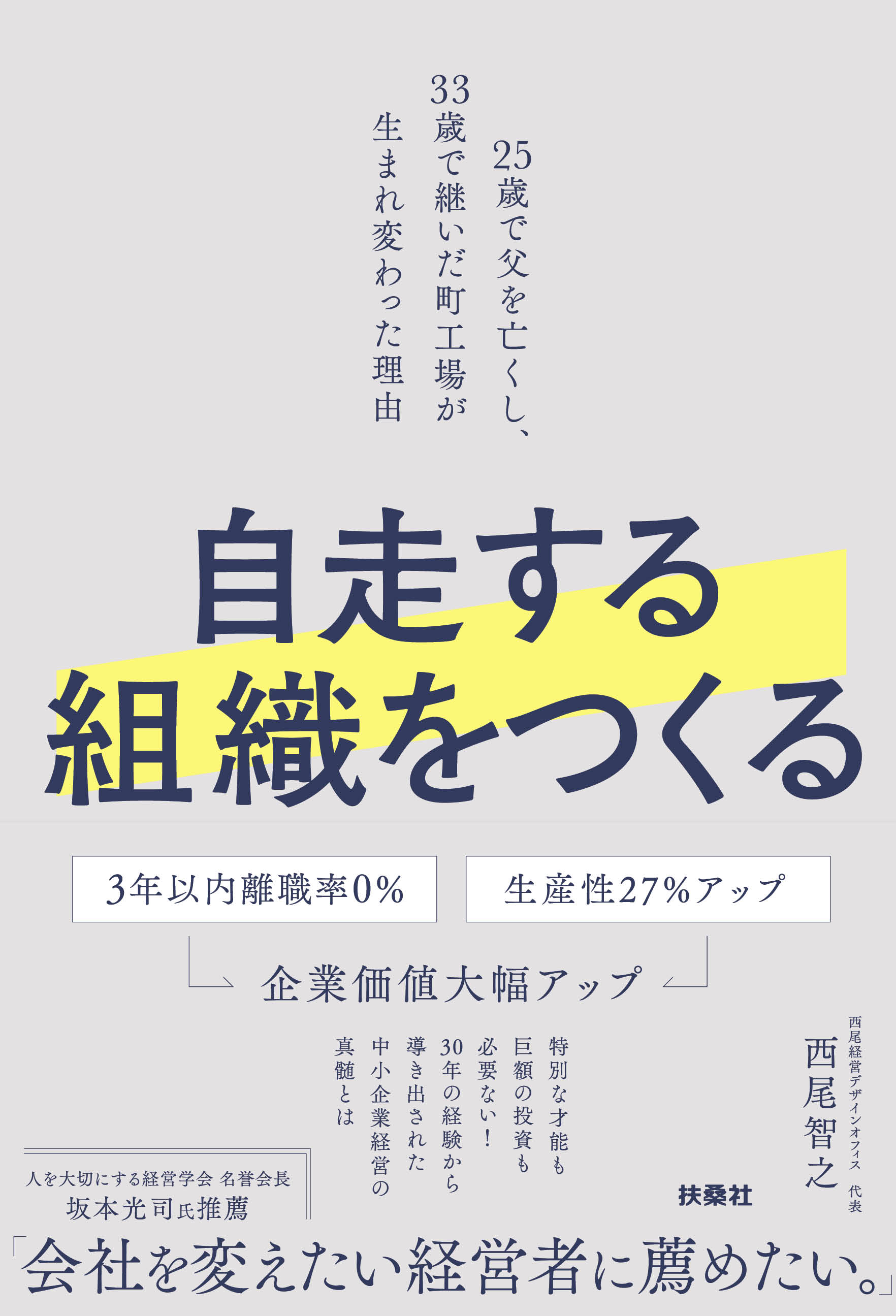 自走する組織をつくる　25歳で父を亡くし、33歳で継いだ町工場が生まれ変わった理由