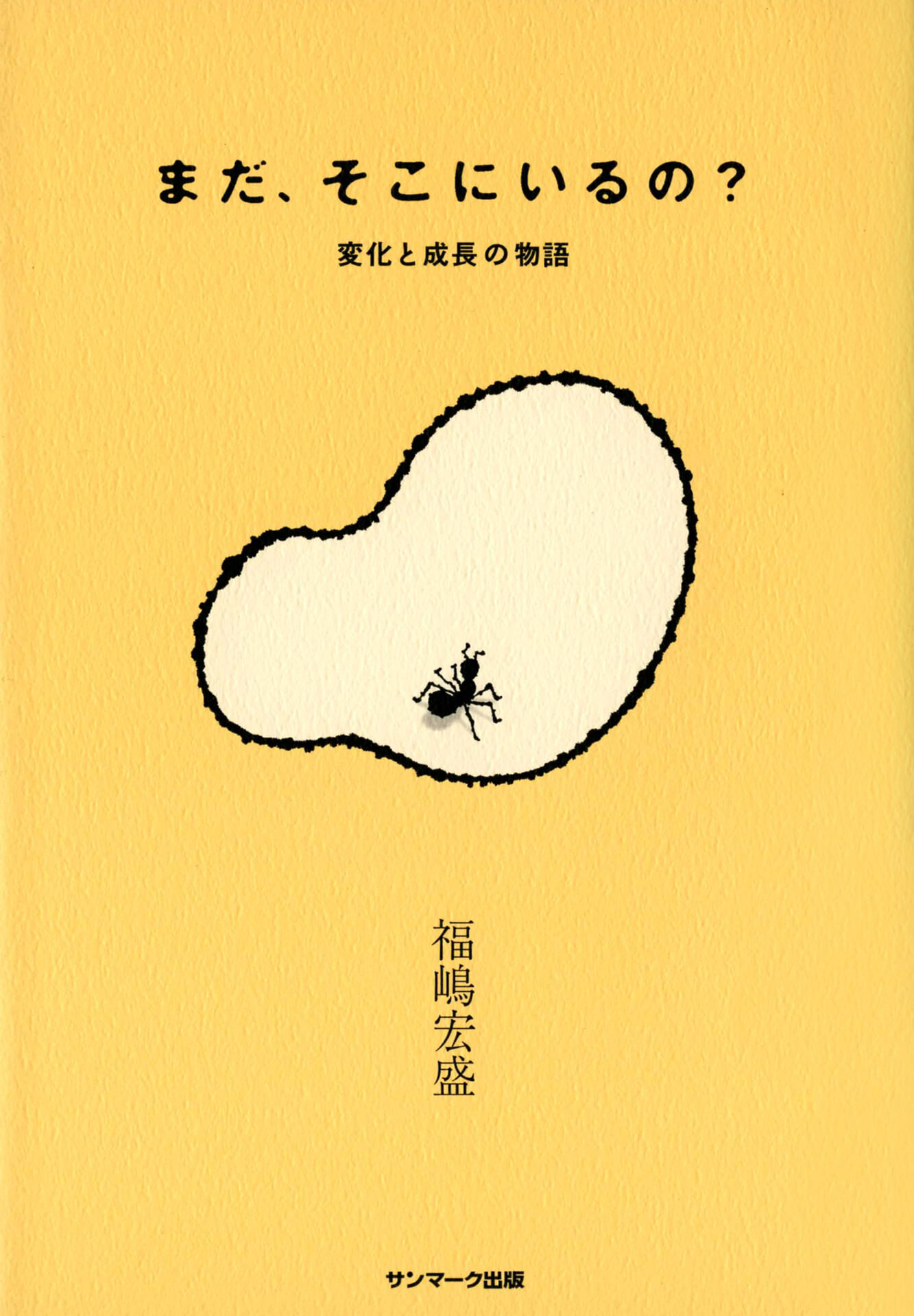 まだ、そこにいるの？