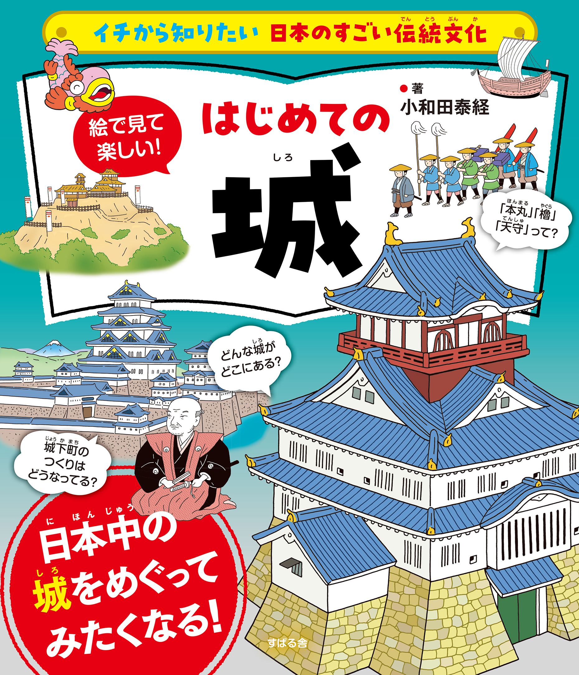 イチから知りたい 日本のすごい伝統文化 絵で見て楽しい！はじめての城