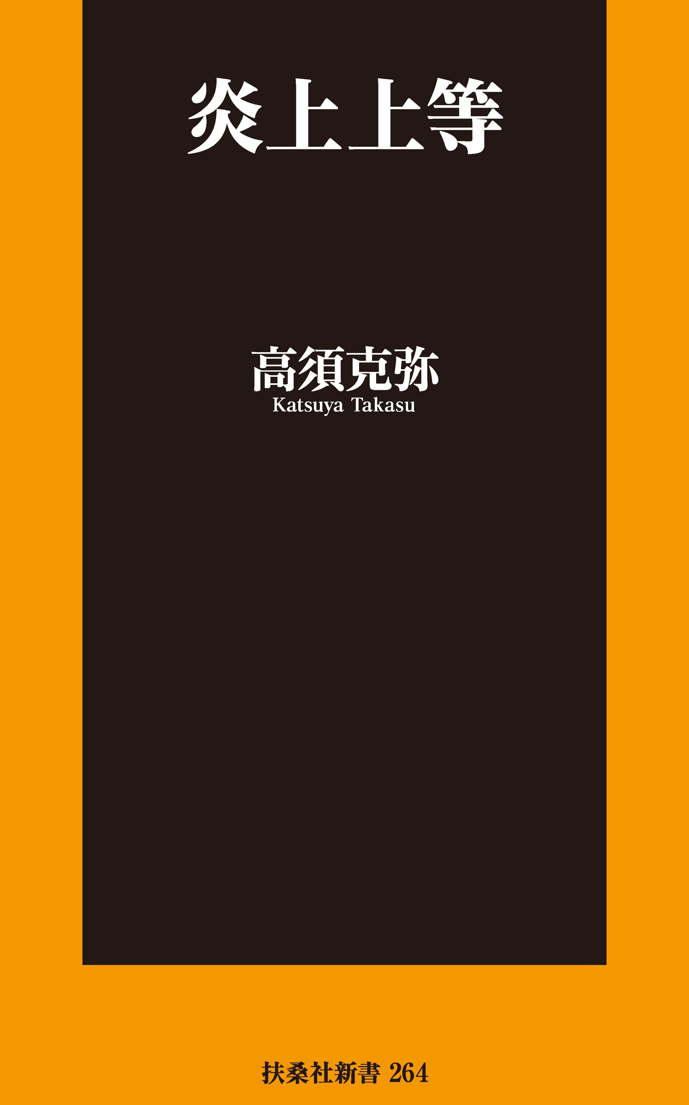 炎上上等