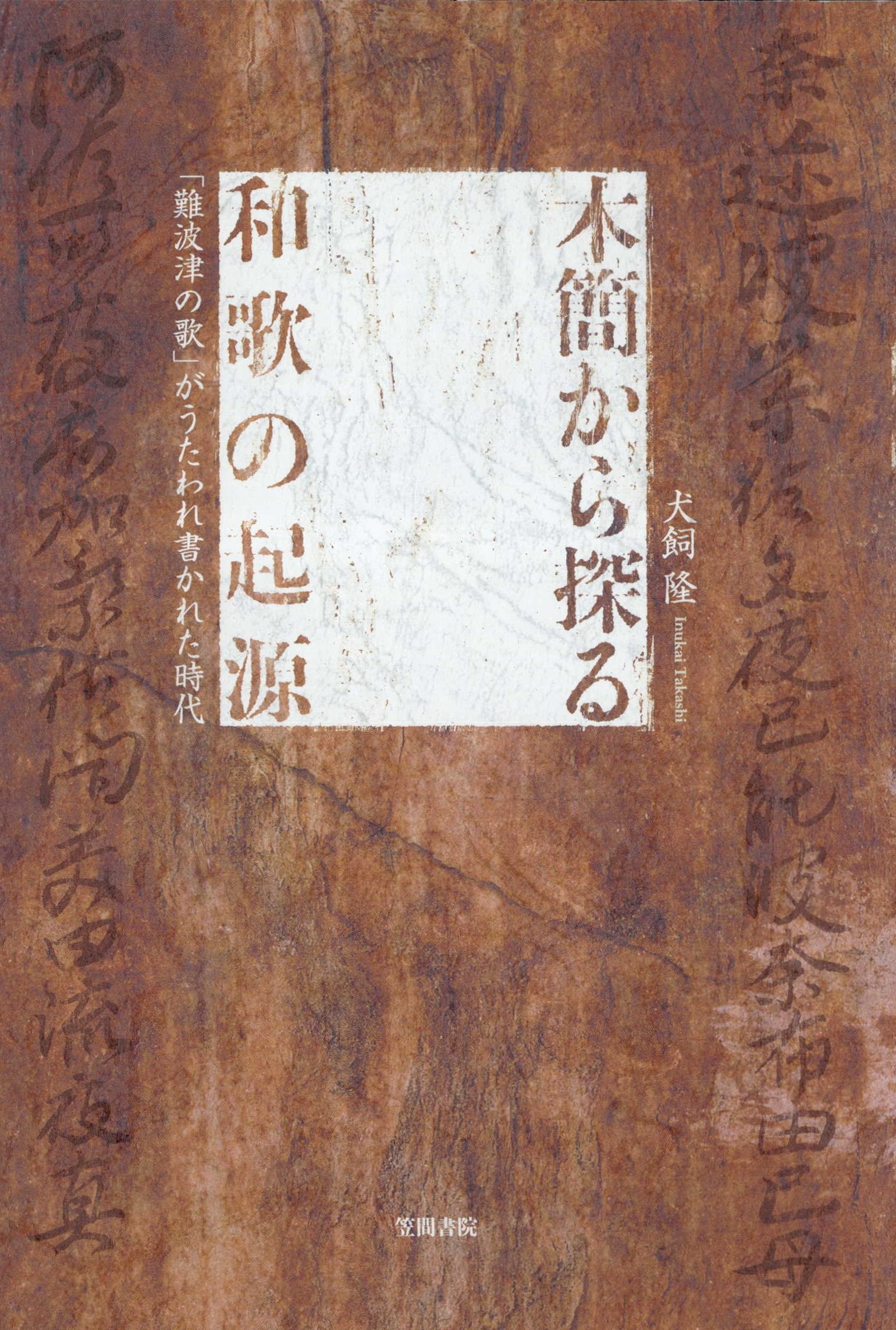 木簡から探る和歌の起源　「難波津の歌」がうたわれ書かれた時代