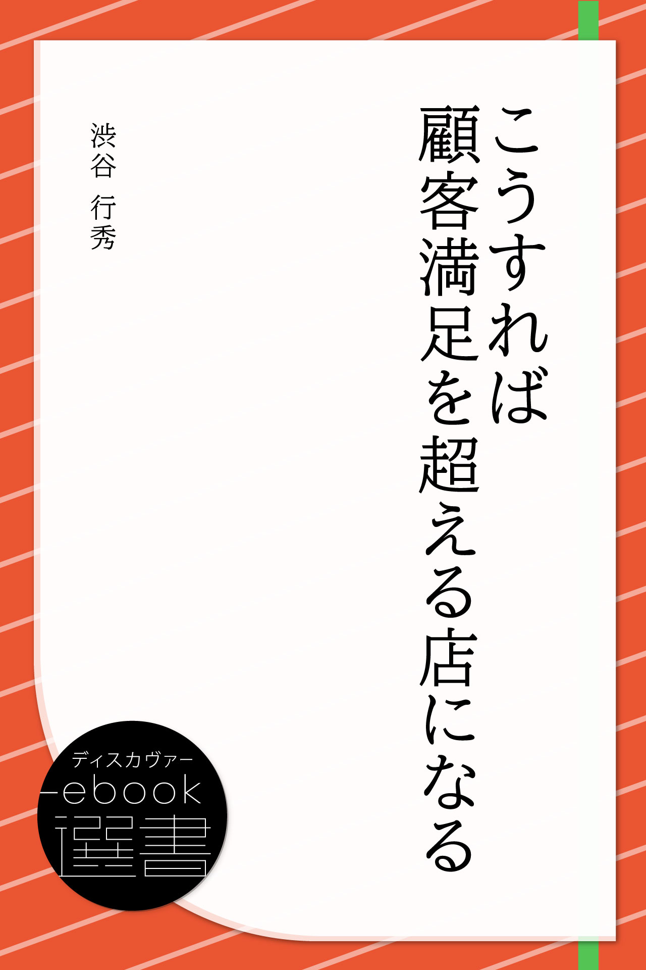 こうすれば顧客満足を超える店になる