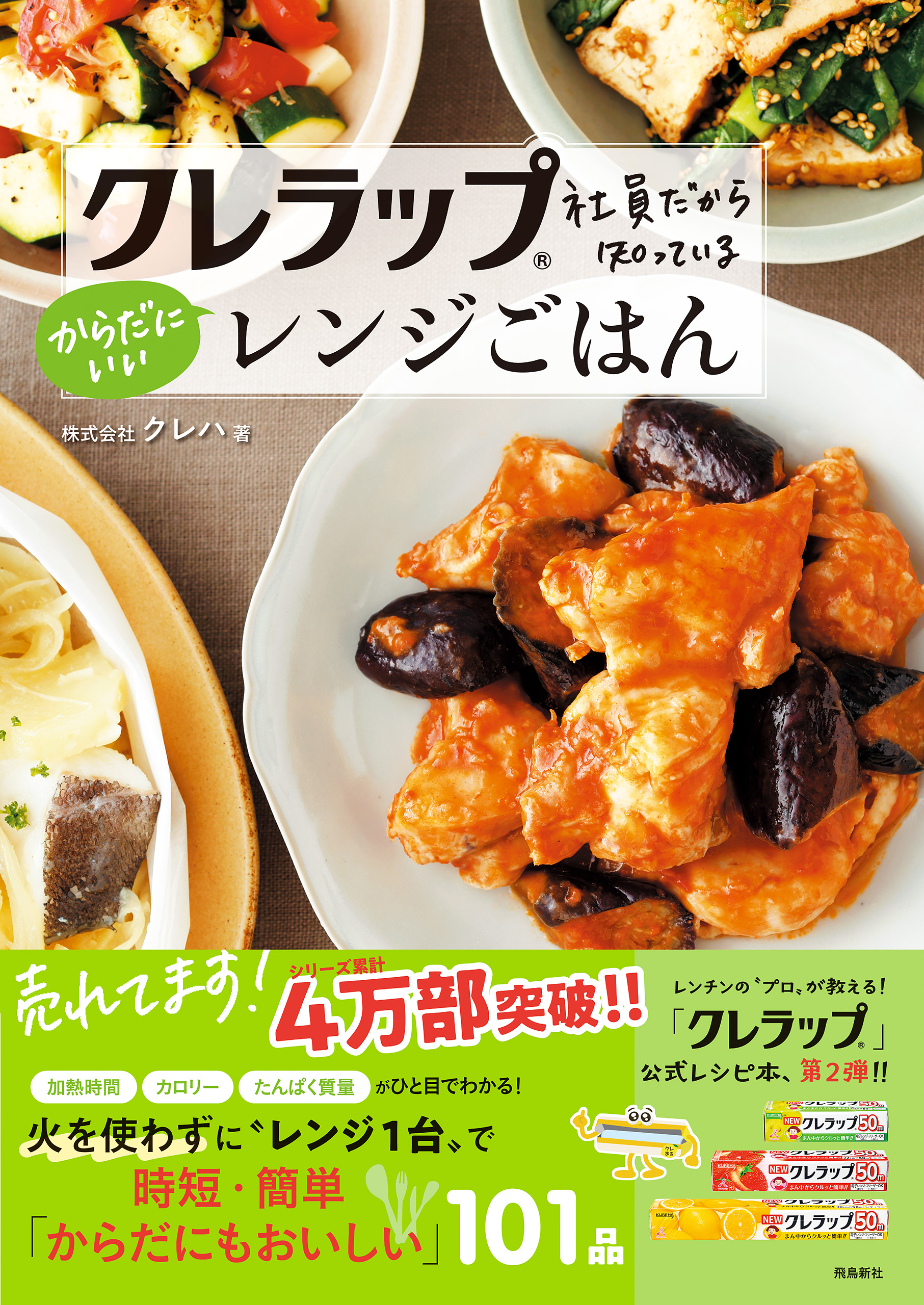 クレラップ社員だから知っている からだにいいレンジごはん