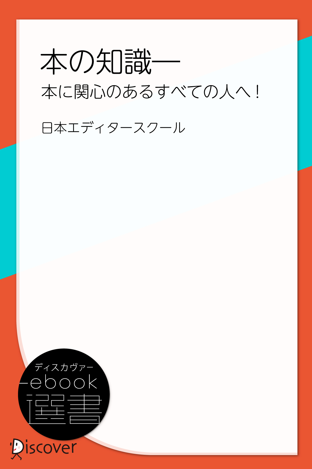 本の知識―本に関心のあるすべての人へ!