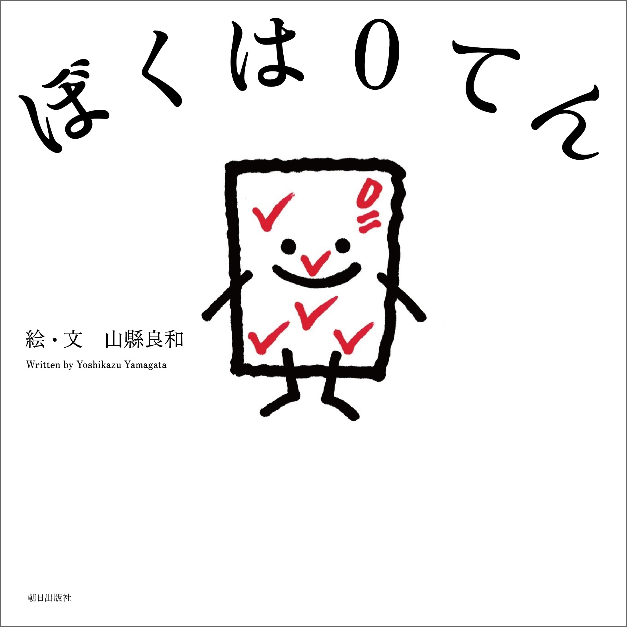 ぼくは０てん