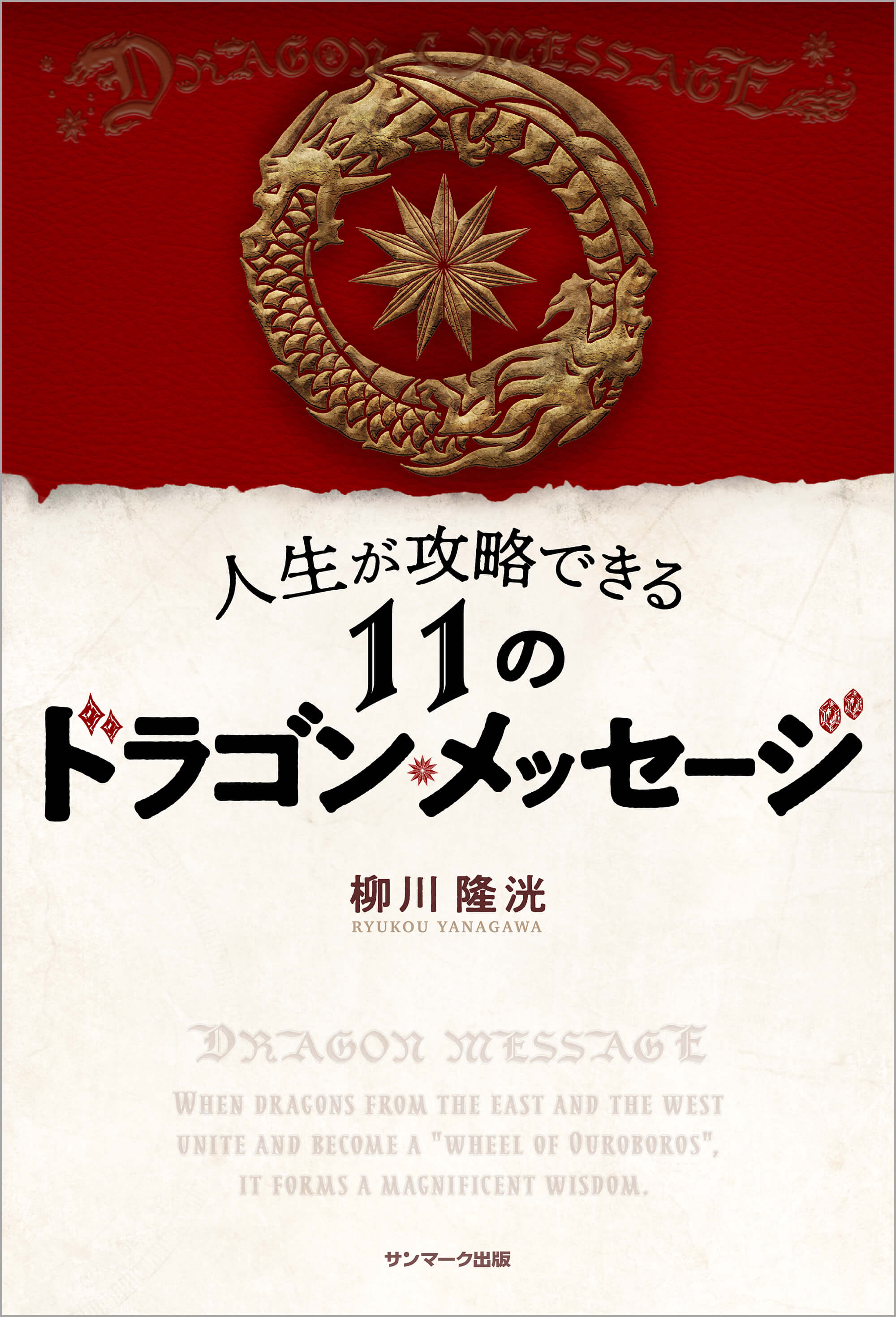 人生が攻略できる１１のドラゴン・メッセージ