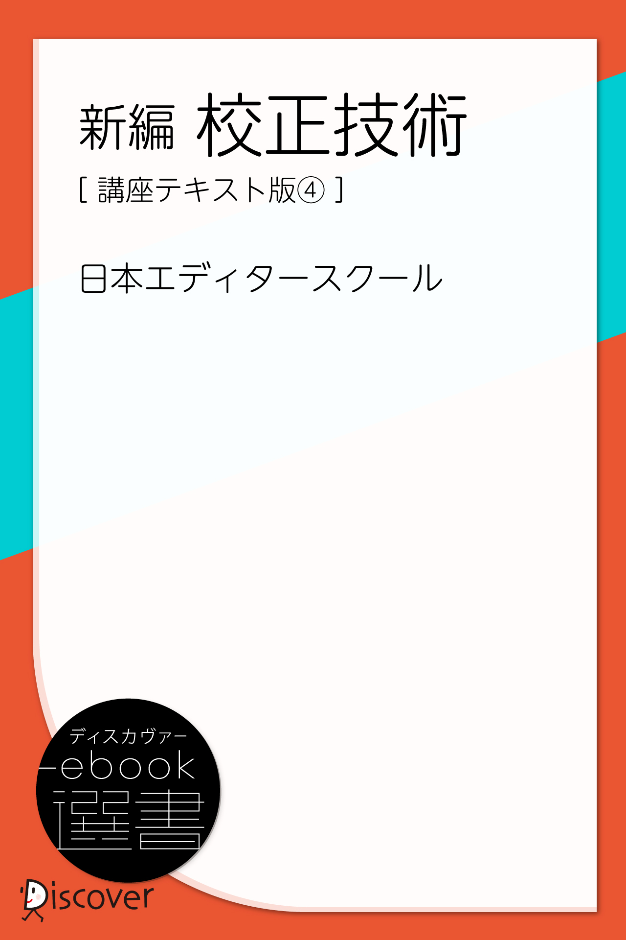 新編 校正技術（講座テキスト版4）