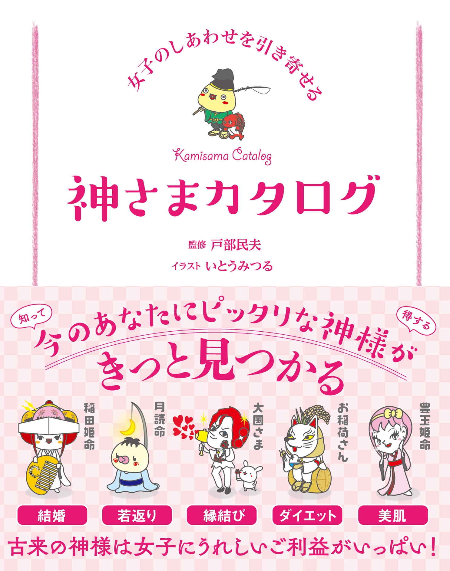 女子のしあわせを引き寄せる 神さまカタログ