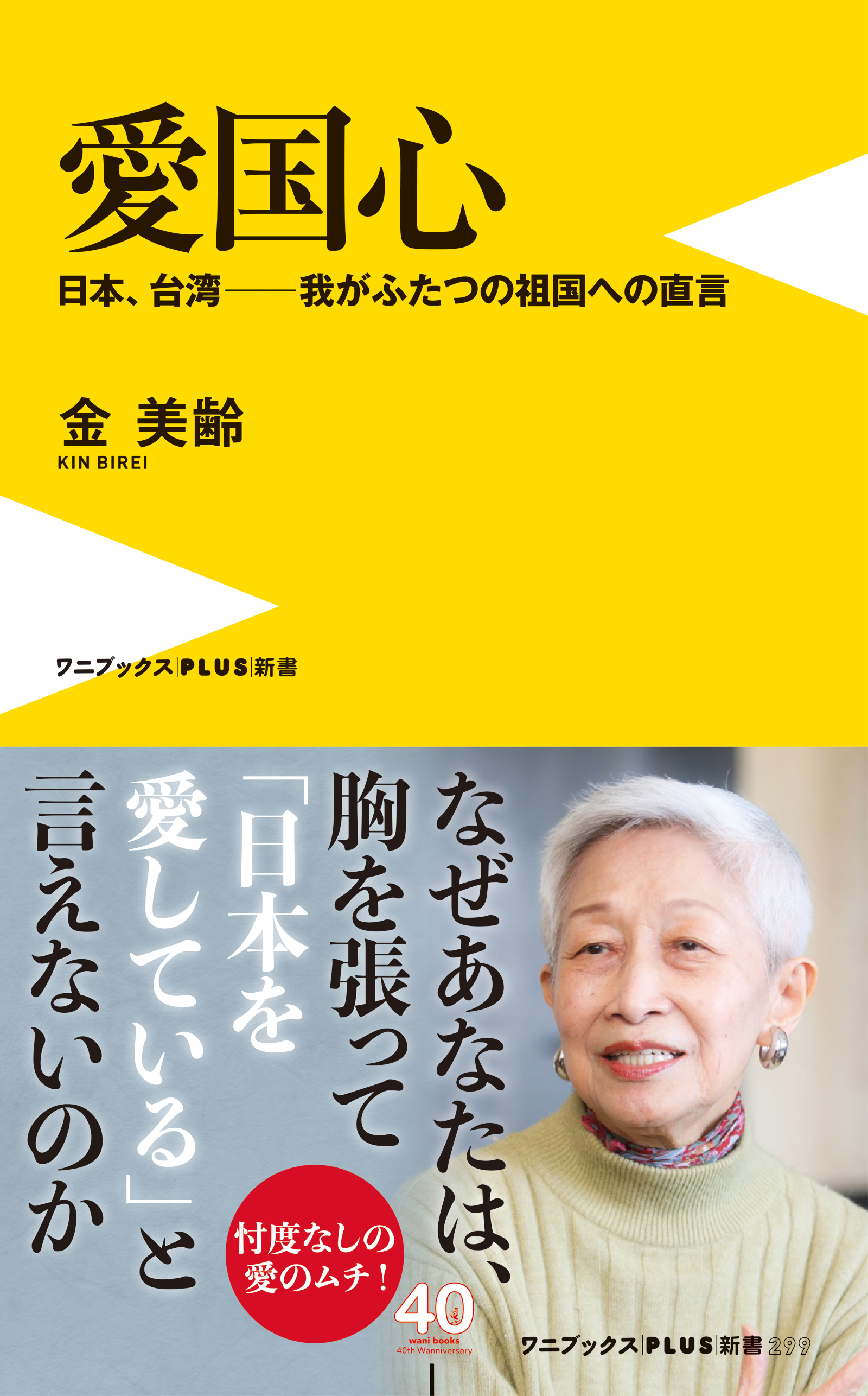 愛国心 - 日本、台湾―我がふたつの祖国への直言 -
