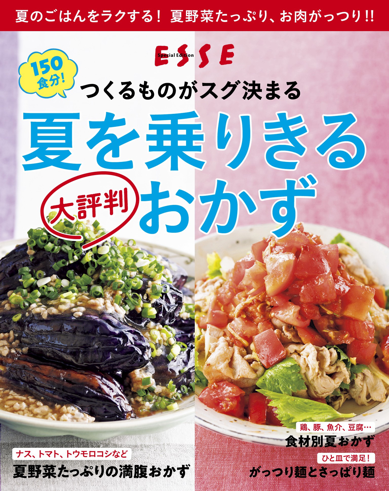 つくるものがスグ決まる！夏を乗りきる 大評判おかず〈2021年再編集版〉