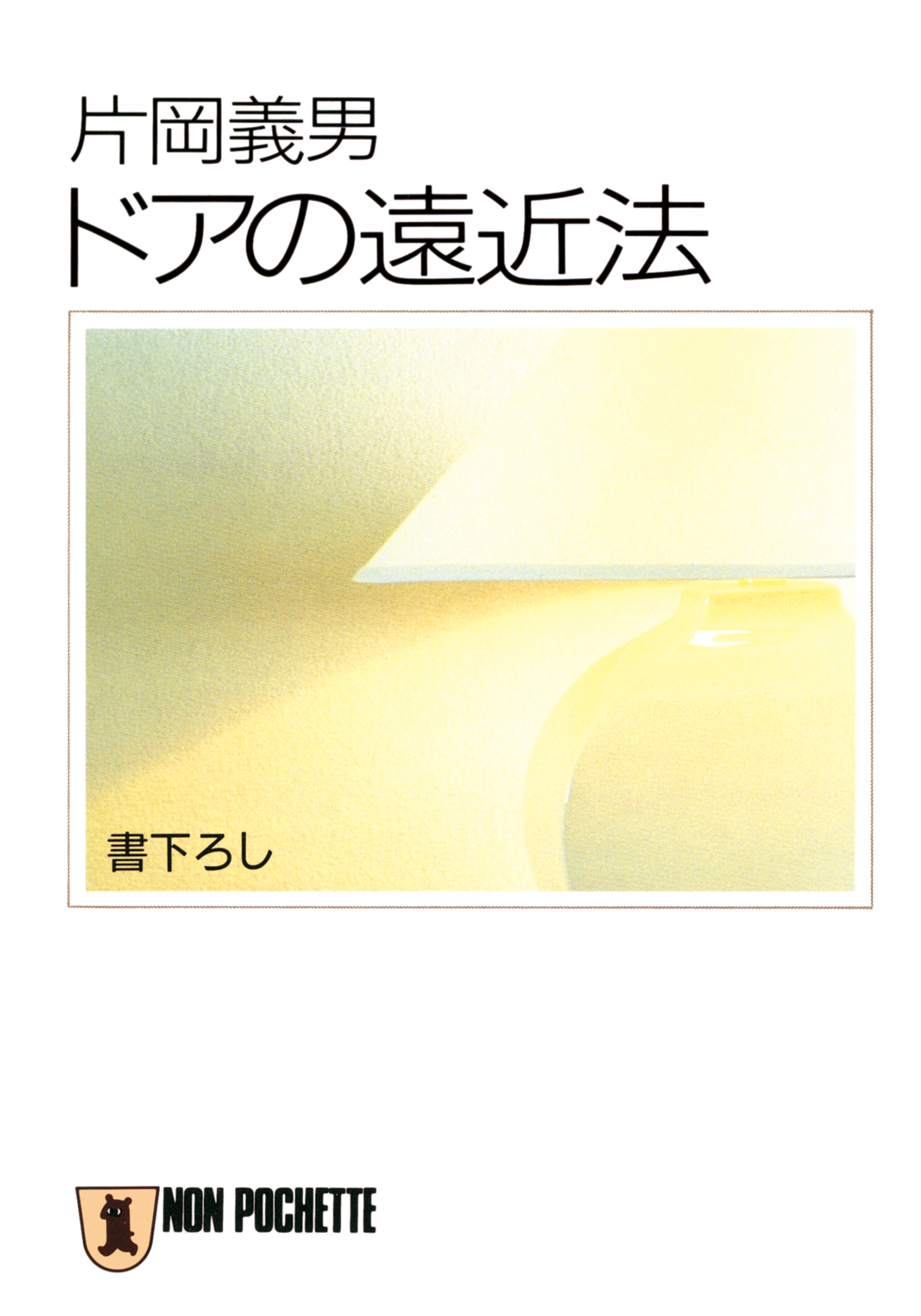ドアの遠近法