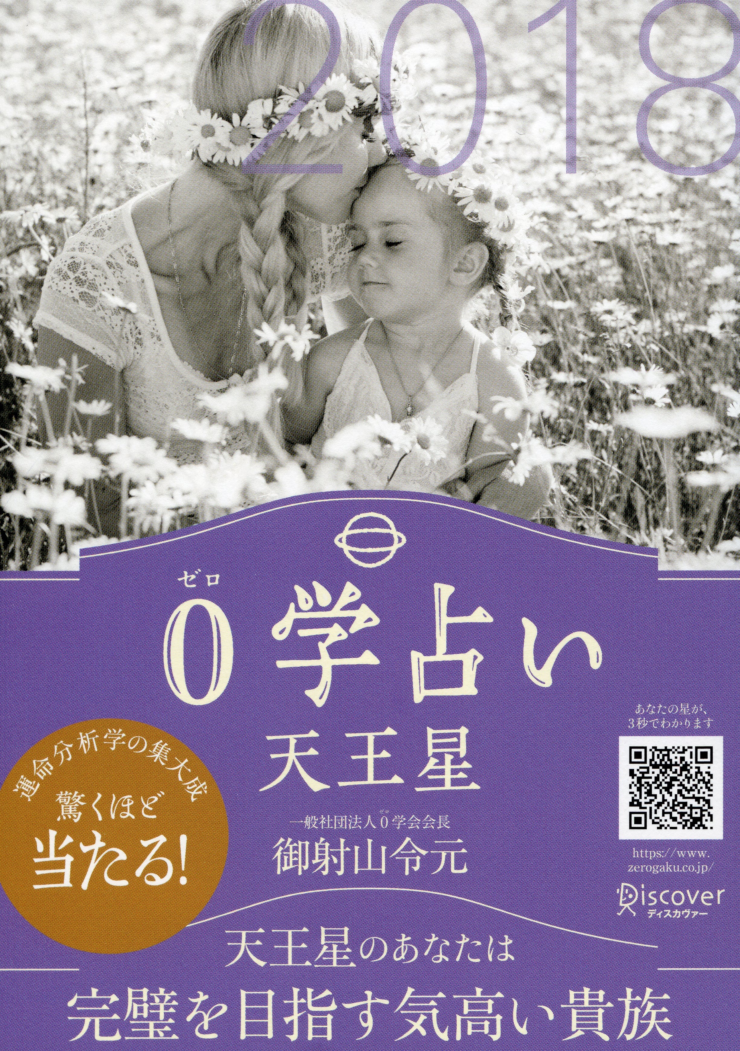 0学占い 天王星 2018