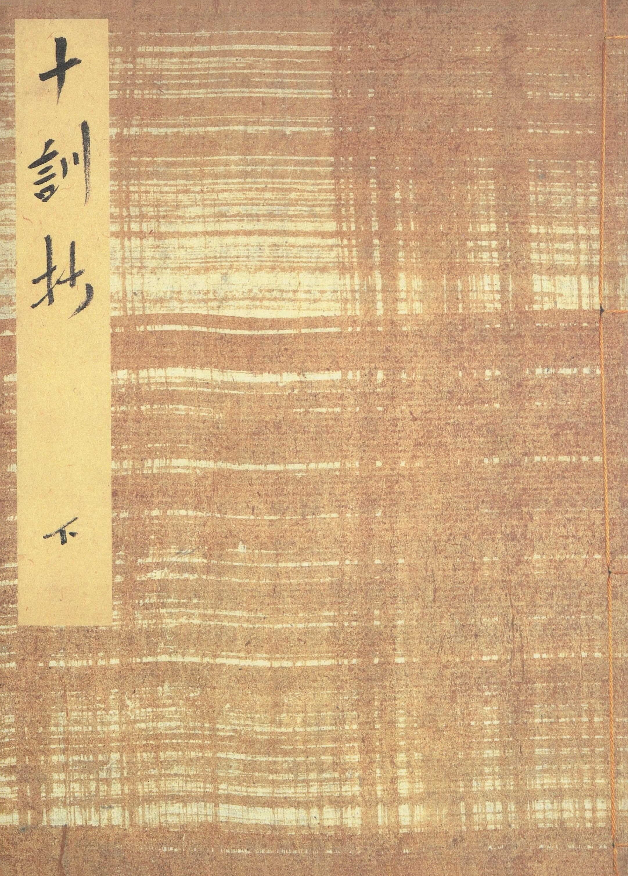御所本十訓抄（下）　宮内庁書陵部蔵