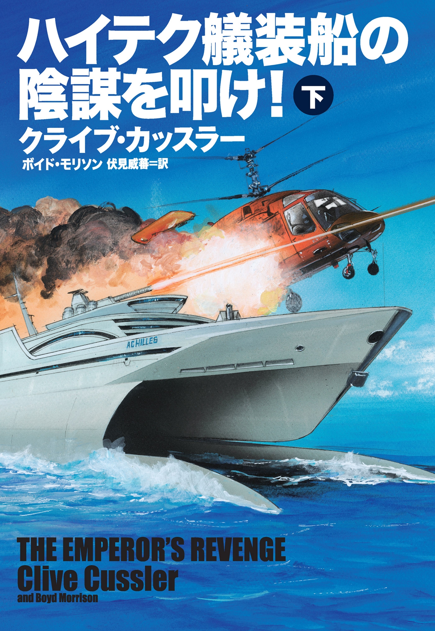 ハイテク艤装船の陰謀を叩け！（下）