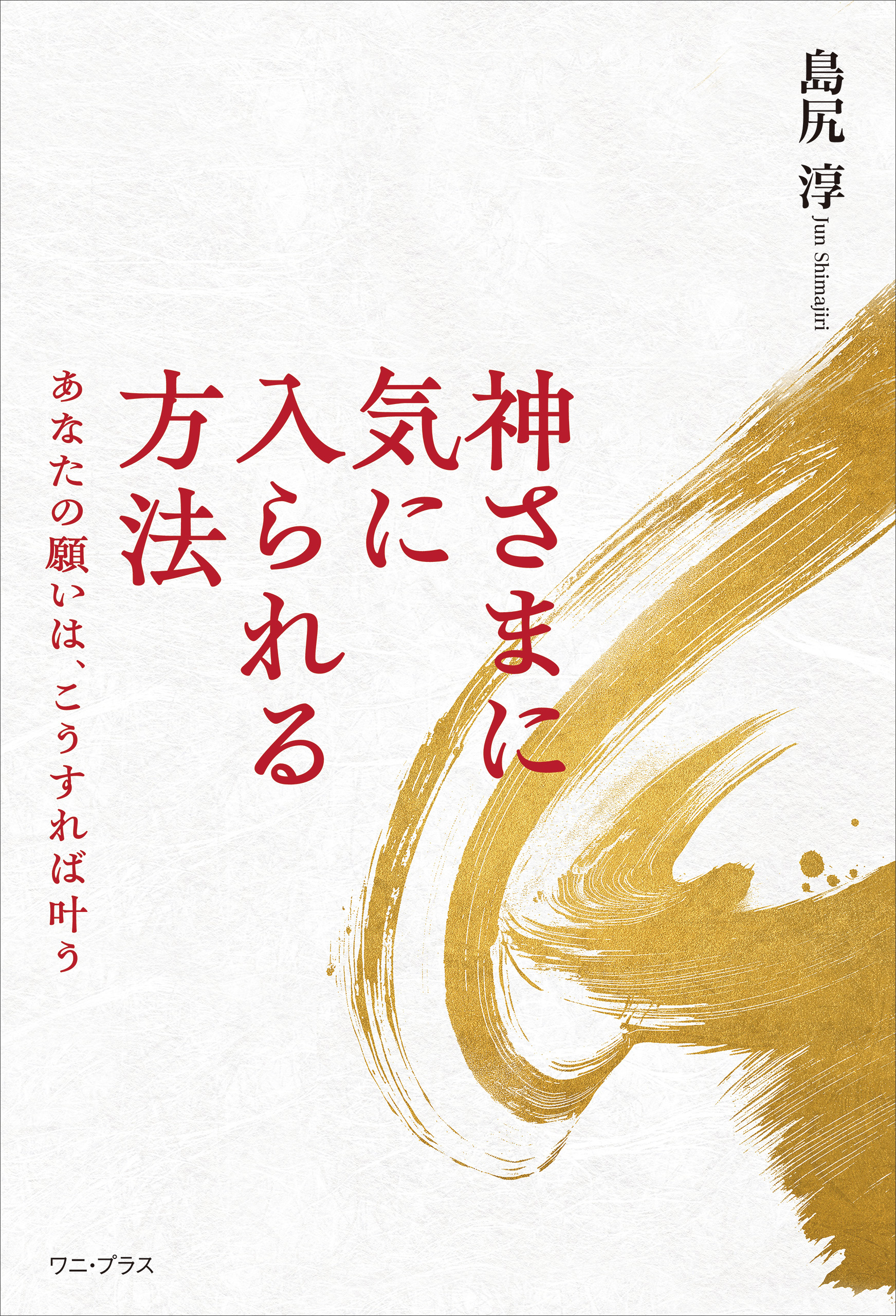神さまに気に入られる方法 - あなたの願いは、こうすれば叶う -