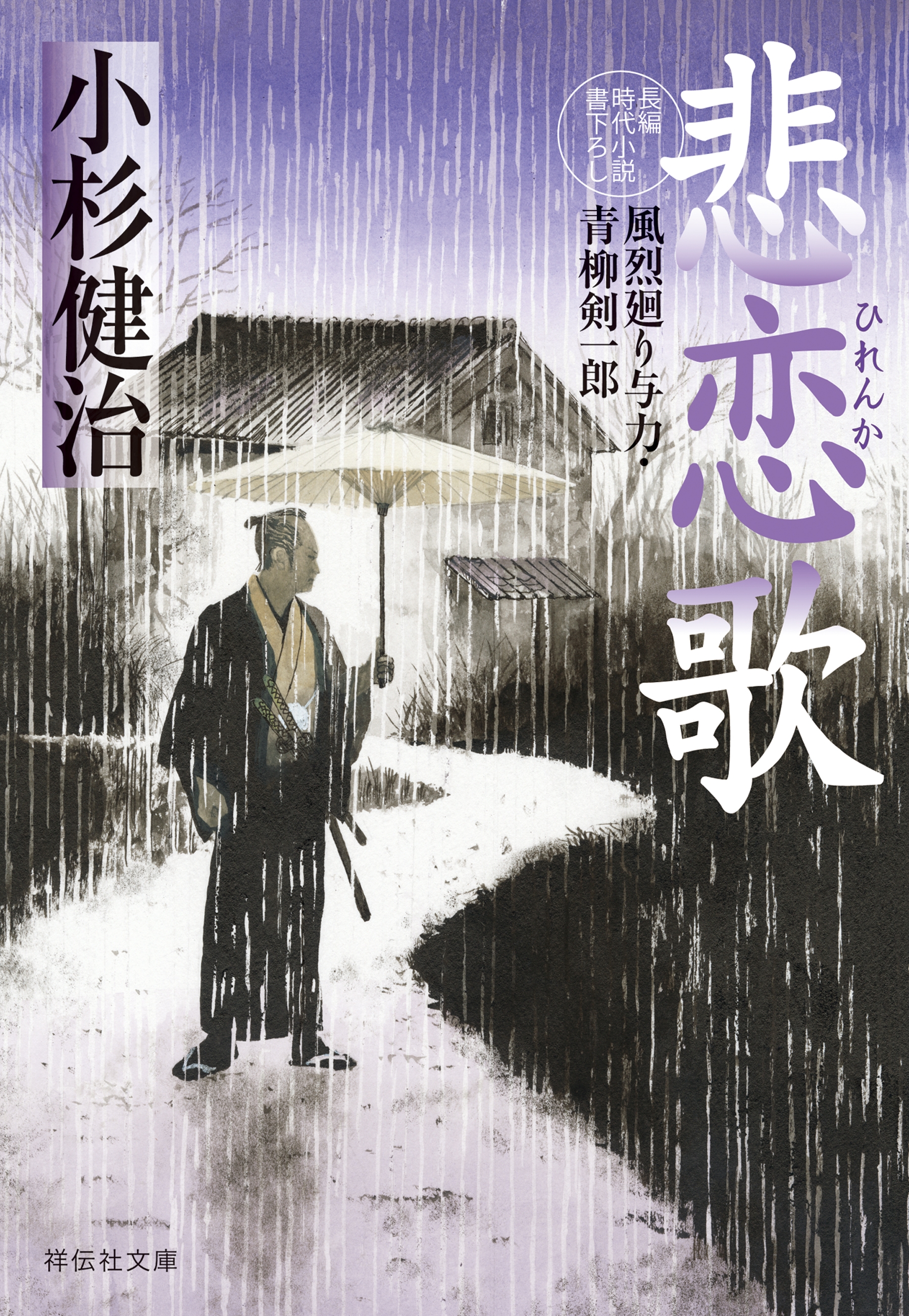 悲恋歌　風烈廻り与力・青柳剣一郎［50］