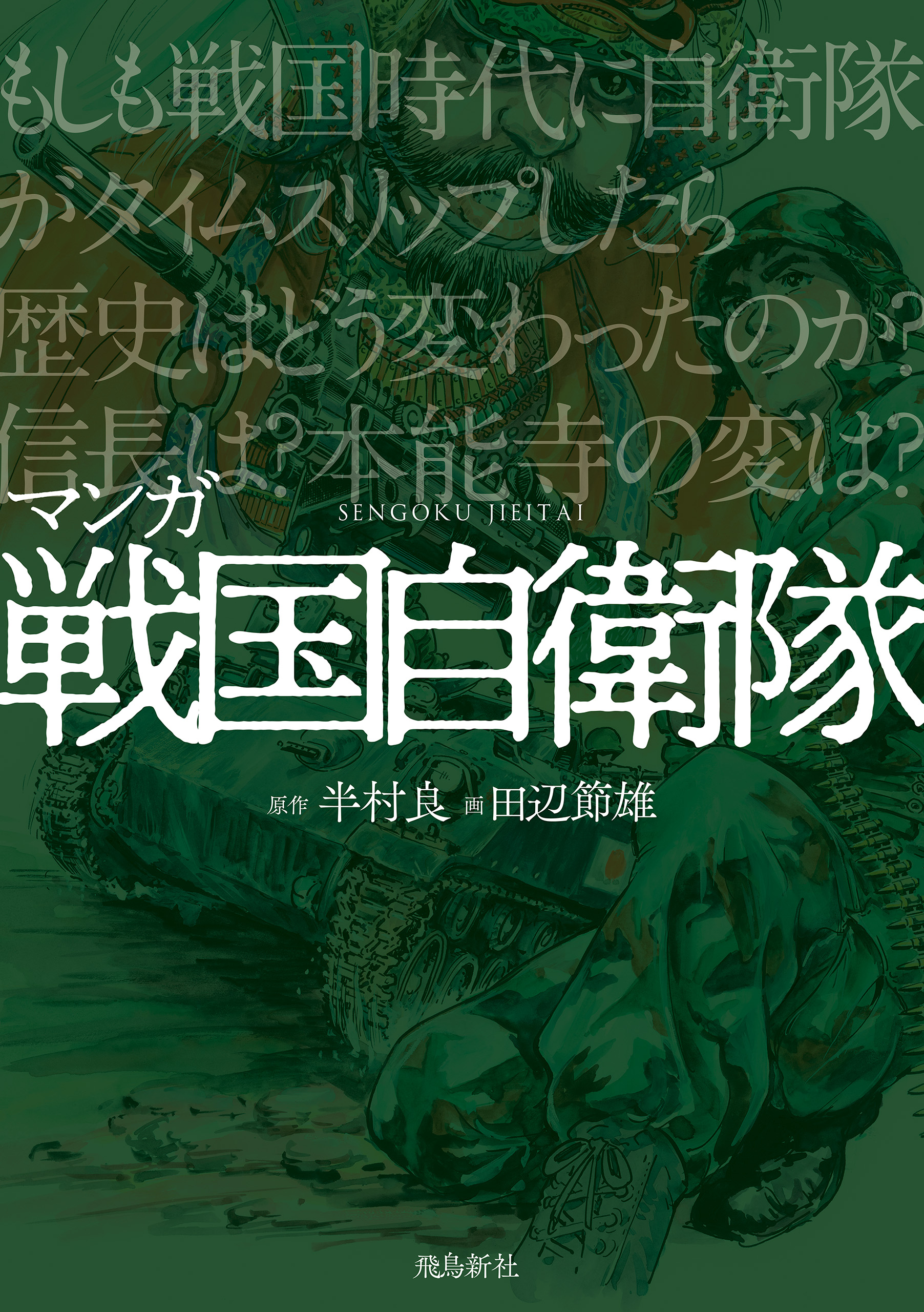 戦国自衛隊