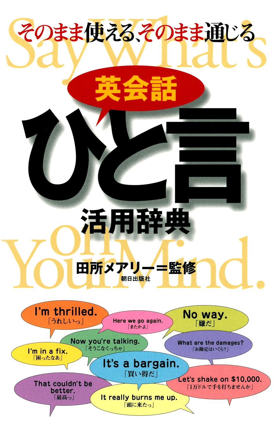 英会話ひと言活用辞典