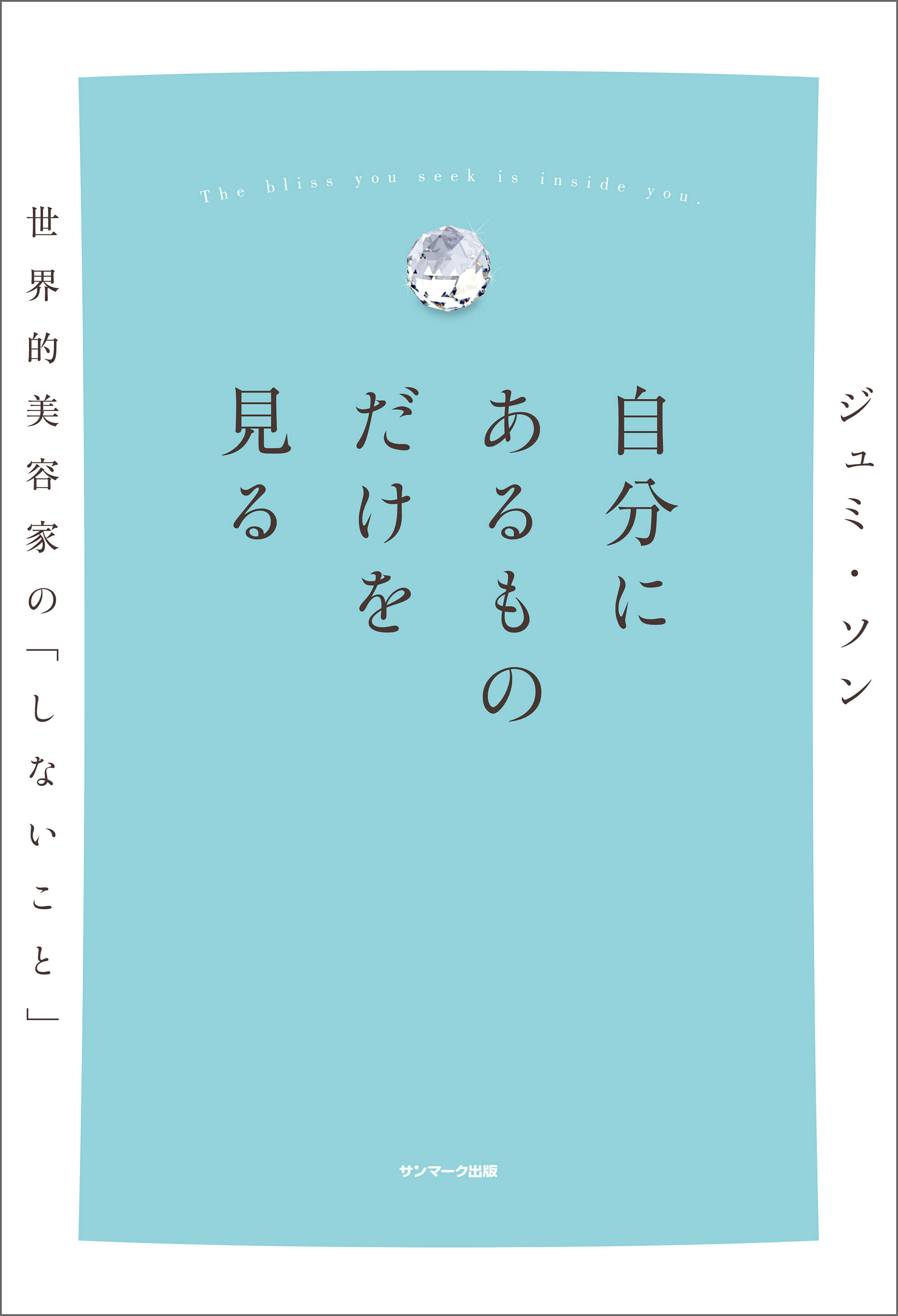 自分にあるものだけを見る