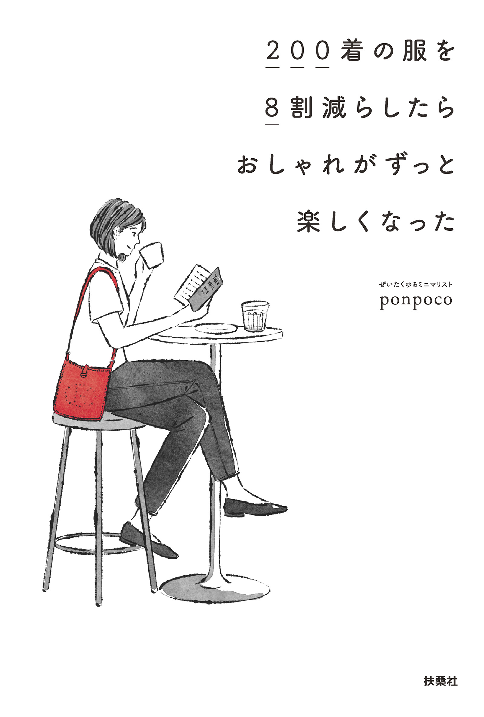 200着の服を8割減らしたらおしゃれがずっと楽しくなった