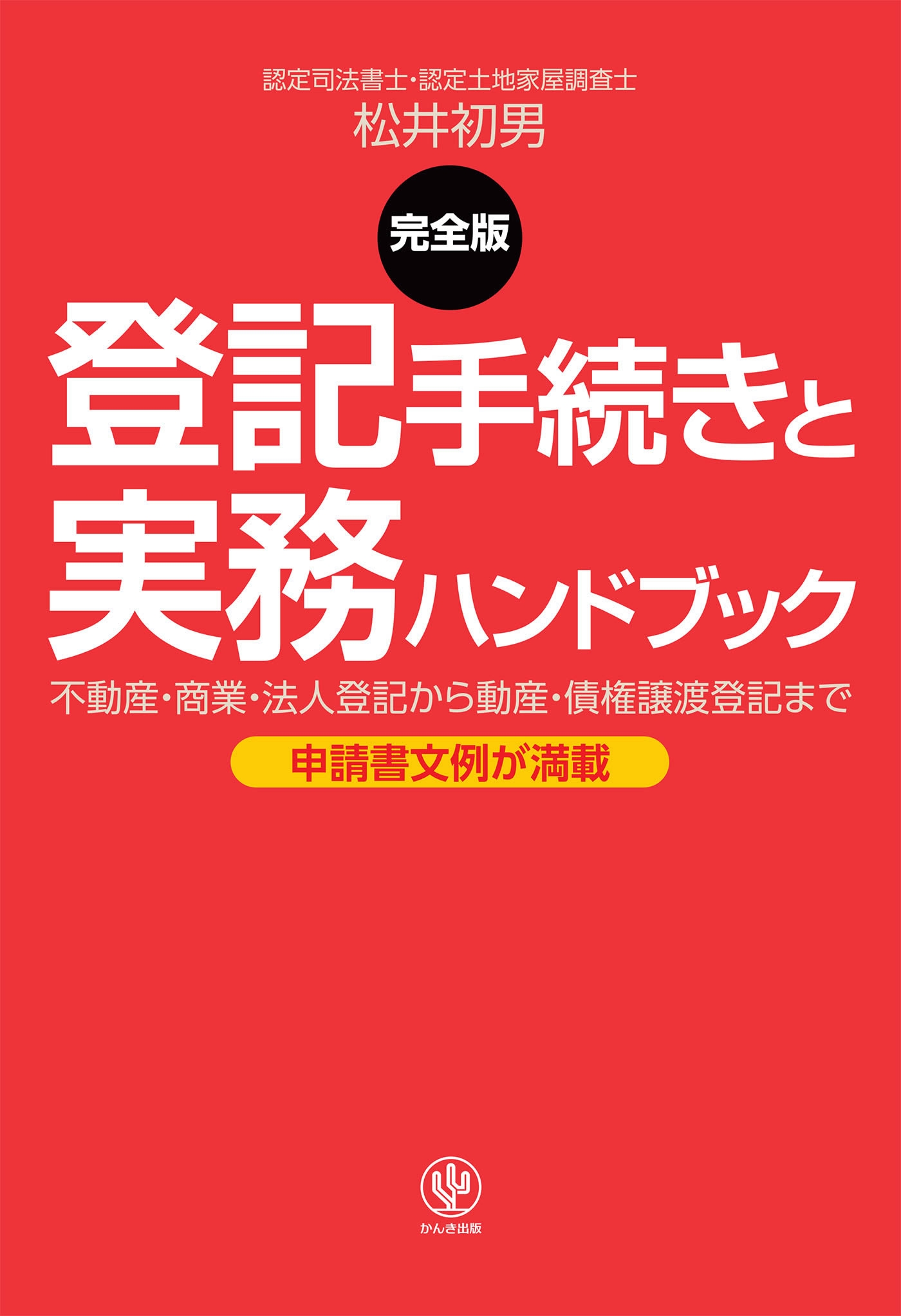 ＜完全版＞登記手続きと実務ハンドブック