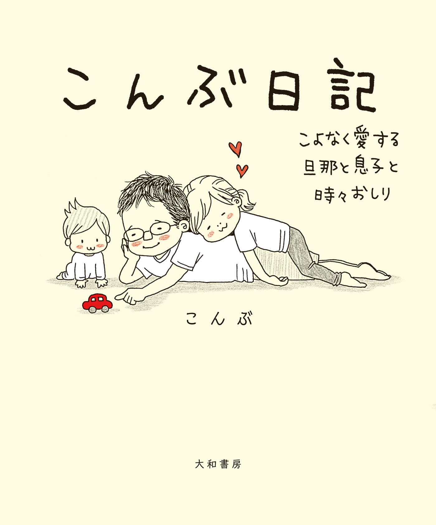 こんぶ日記～こよなく愛する旦那と息子と時々おしり