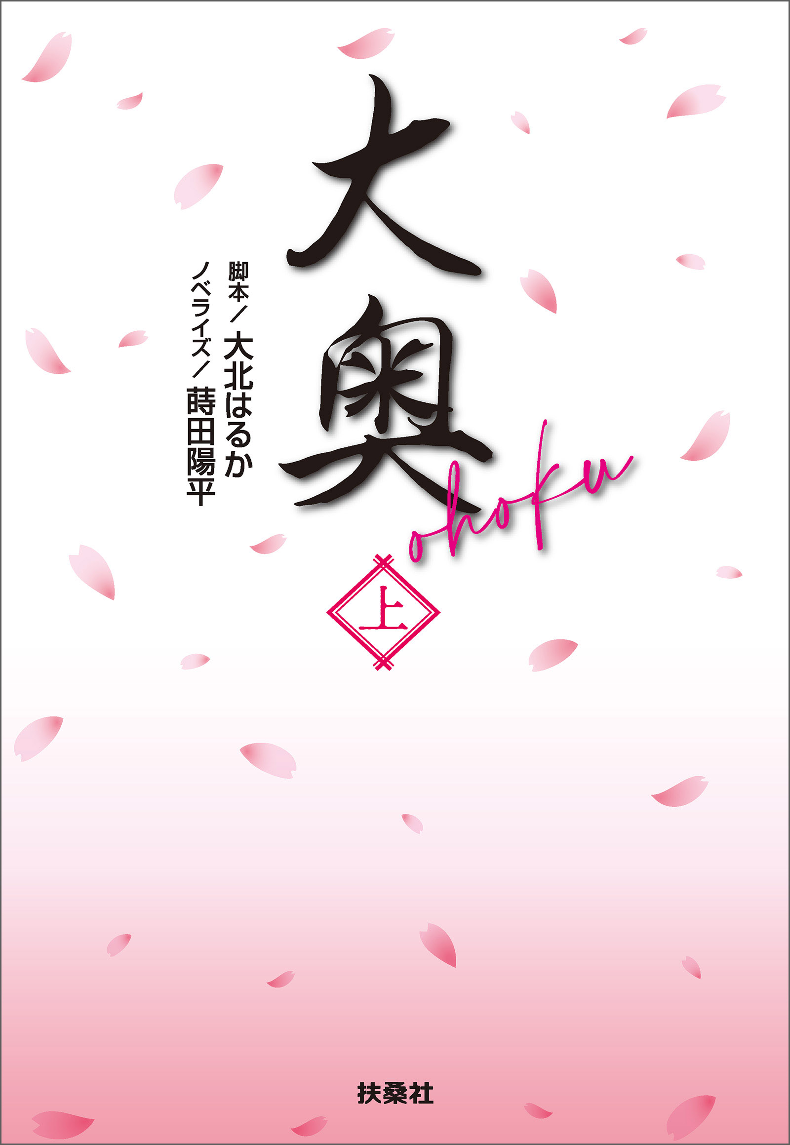 大奥（上）