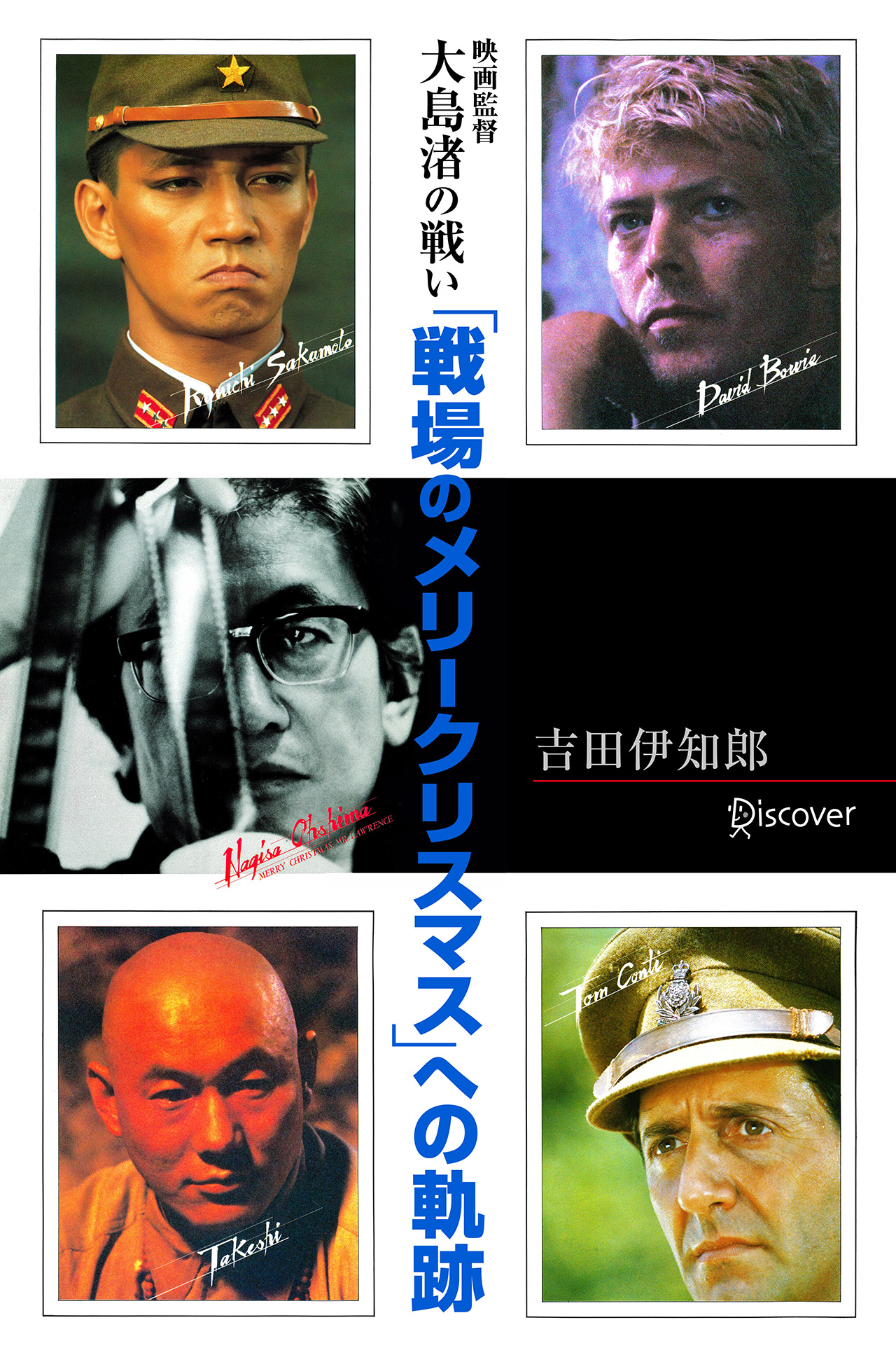 映画監督 大島渚の戦い　「戦場のメリークリスマス」への軌跡