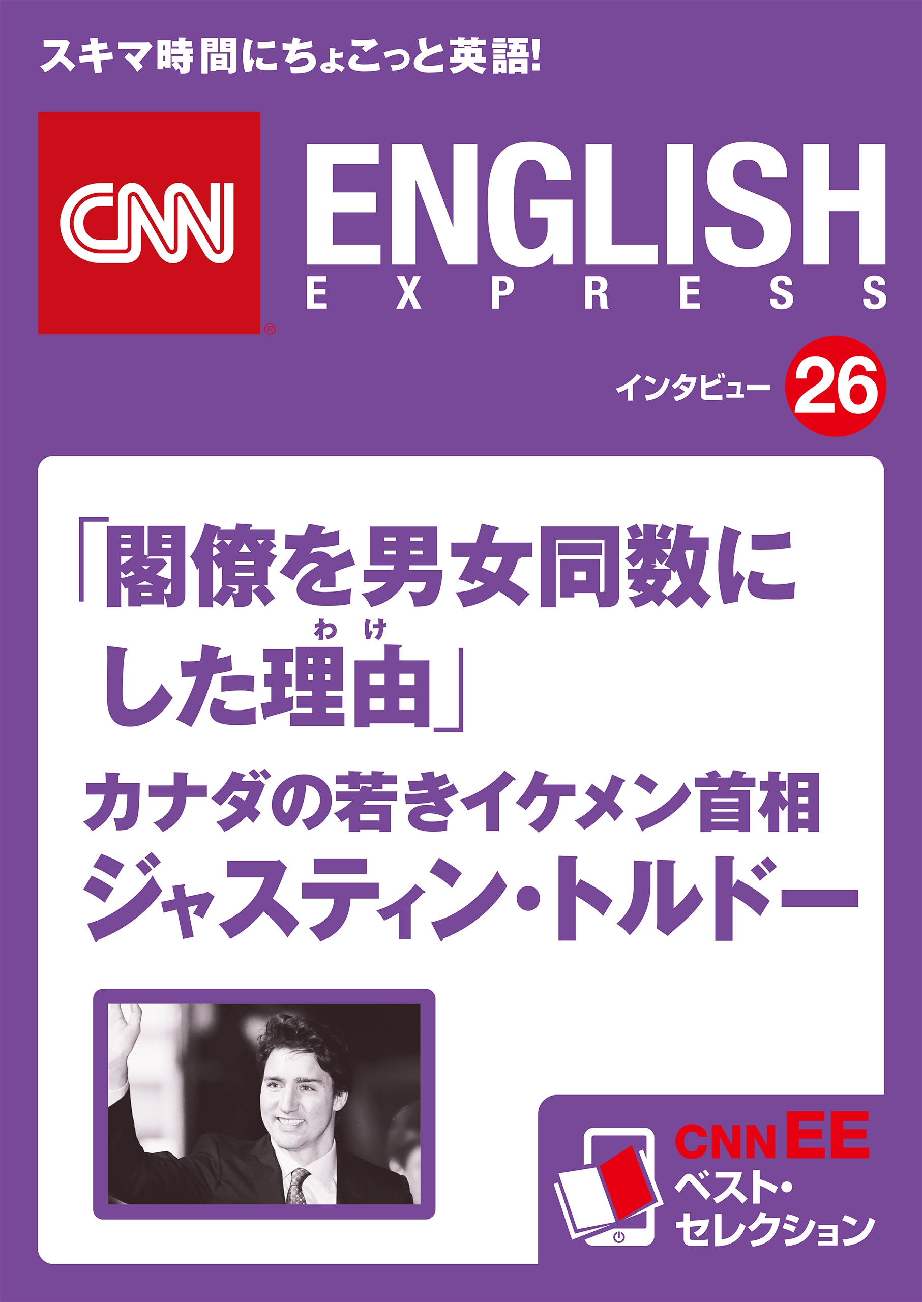［音声DL付き］「閣僚を男女同数にした理由(わけ)」カナダの若きイケメン首相　ジャスティン・トルドー（CNNEE ベスト・セレクション　インタビュー26）