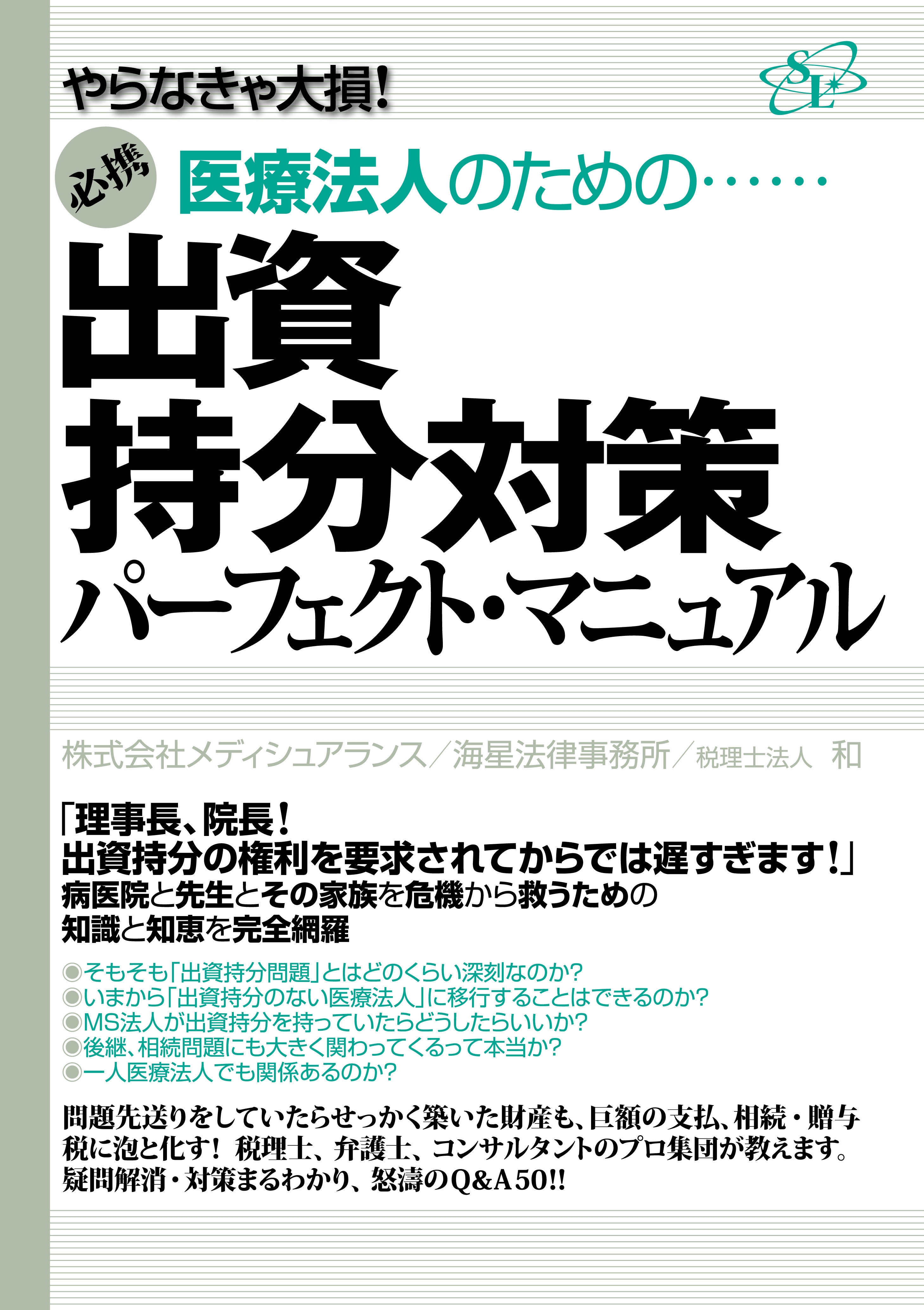 出資持分対策パーフェクト・マニュアル